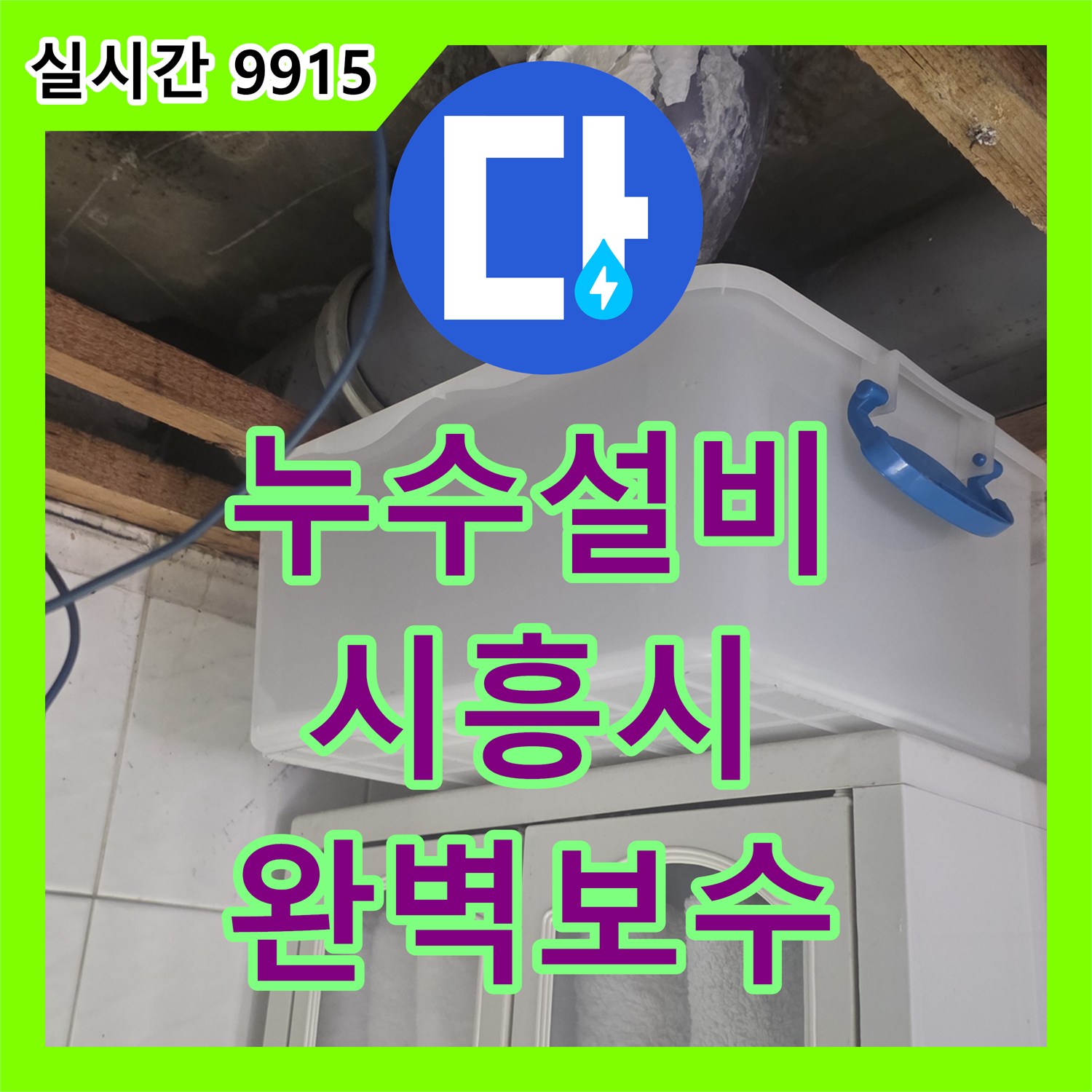 누수설비 아랫집 화장실 천장의 배관 틈새 누수를 정밀하게 진단하고 보수한 경기 시흥시