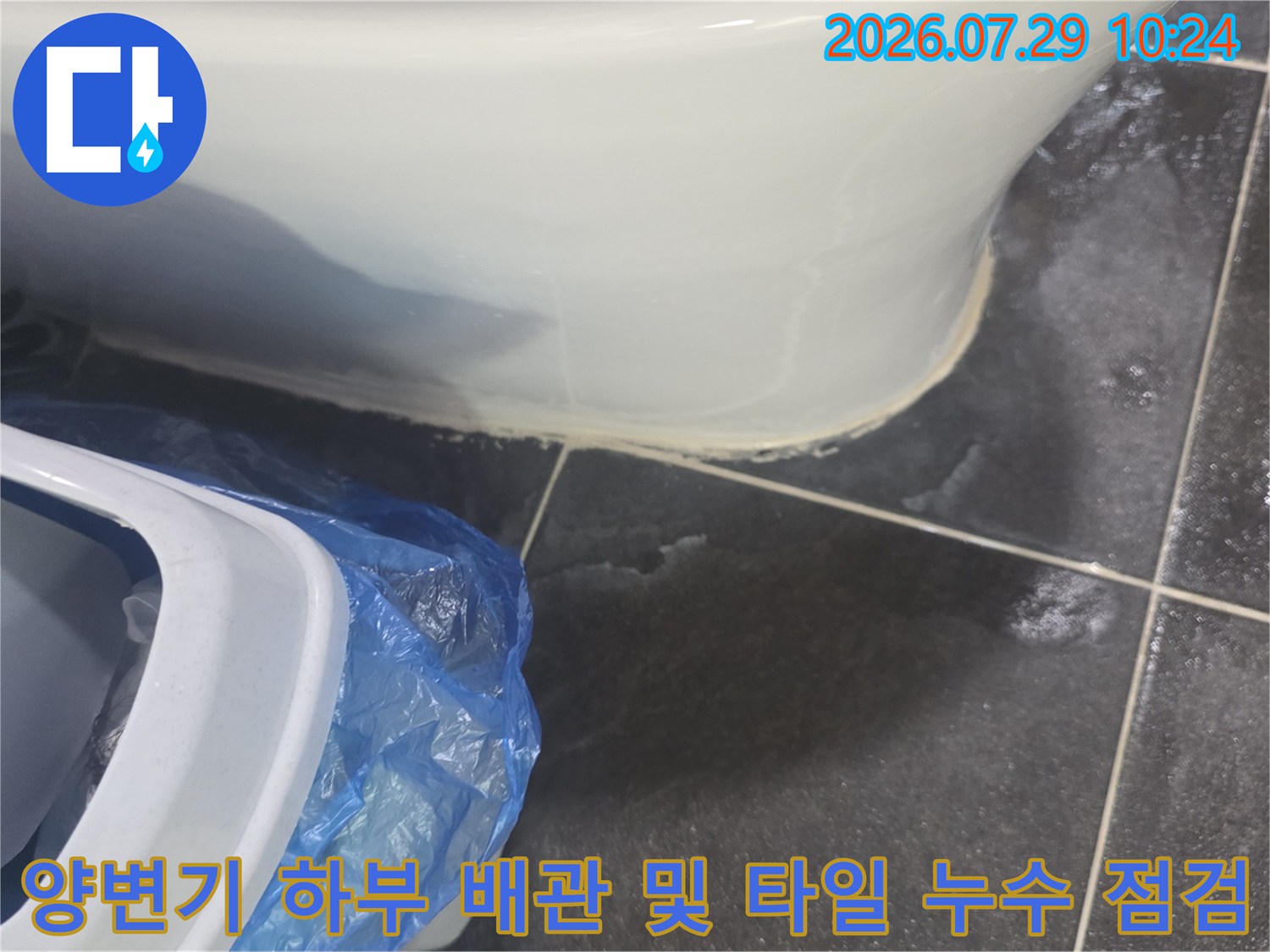 양변기 아래쪽 물 고임과 배관 부위의 방수 상태 확인