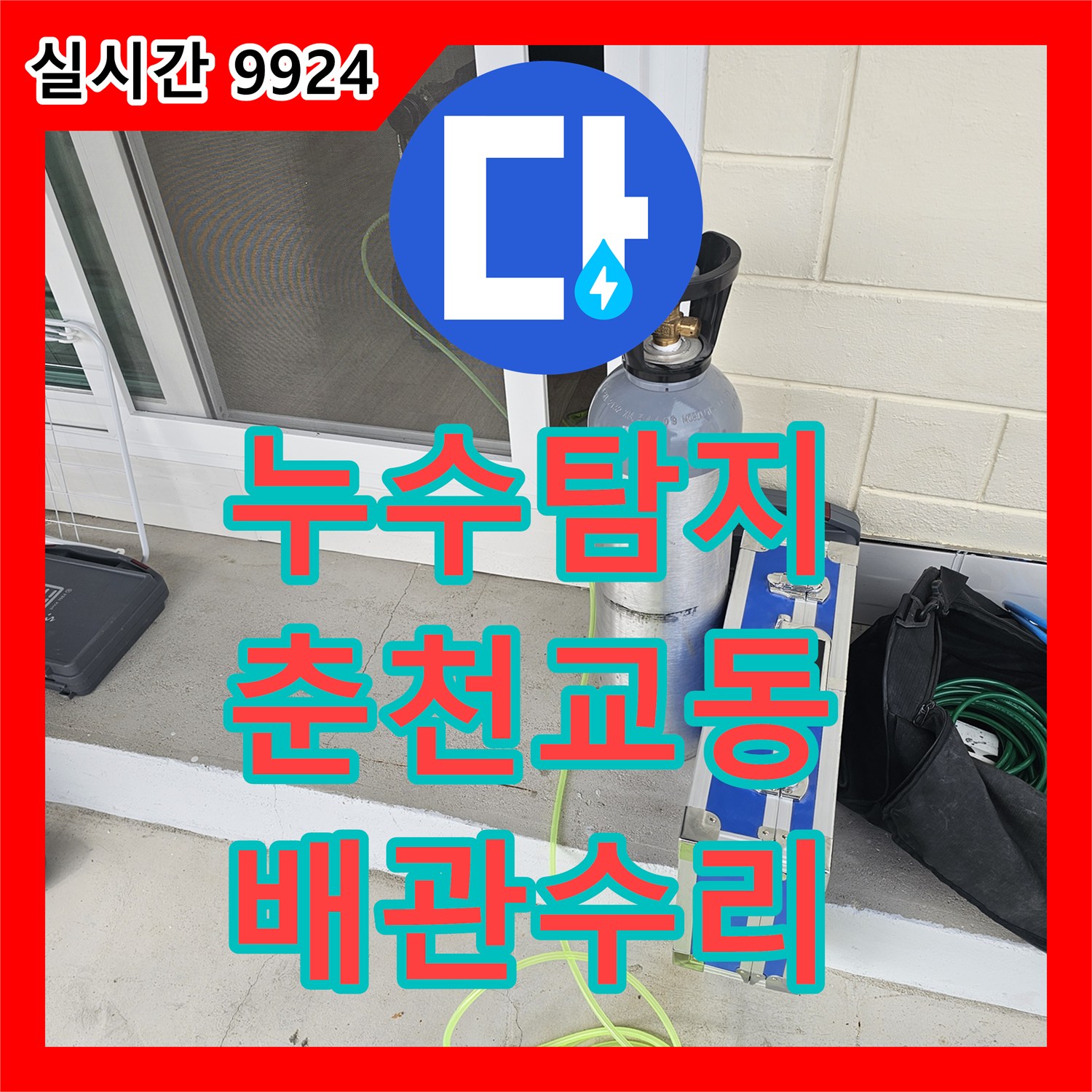 누수탐지 수도 요금이 급증하여 변기 밸브 차단 후 배관 결함을 찾아 수선한 강원특별자치도 춘천시 교동 사례