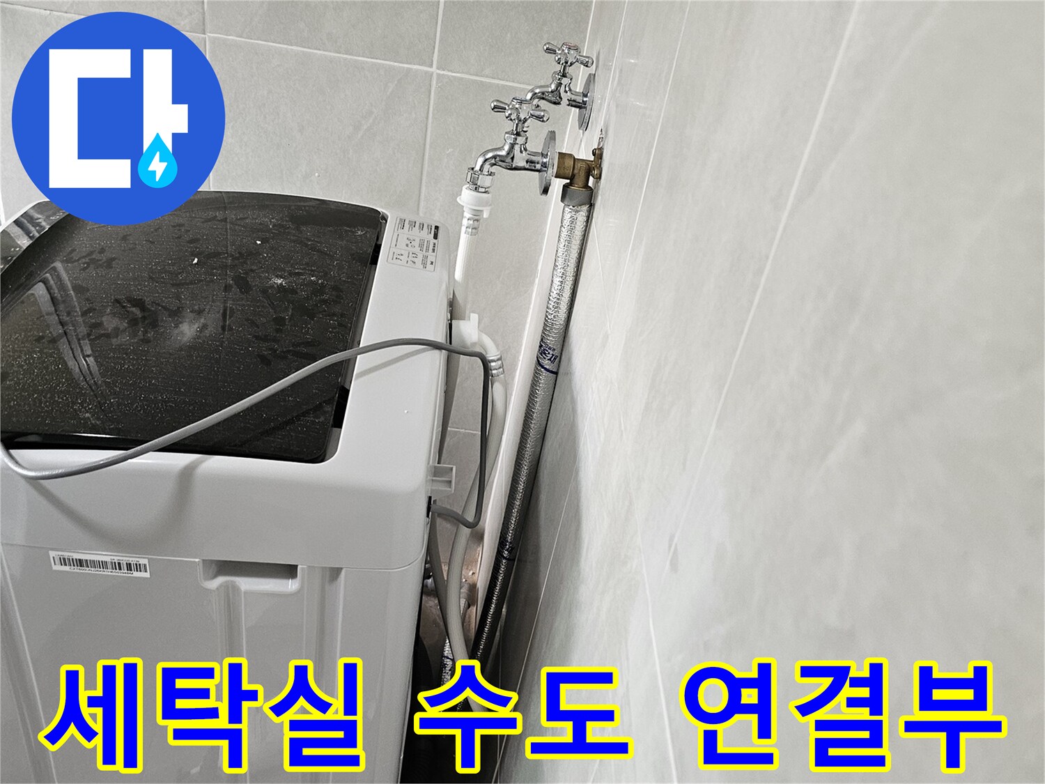 세탁기 뒤쪽 수도꼭지와 급수 호스 상태를 보여주는 사진입니다.