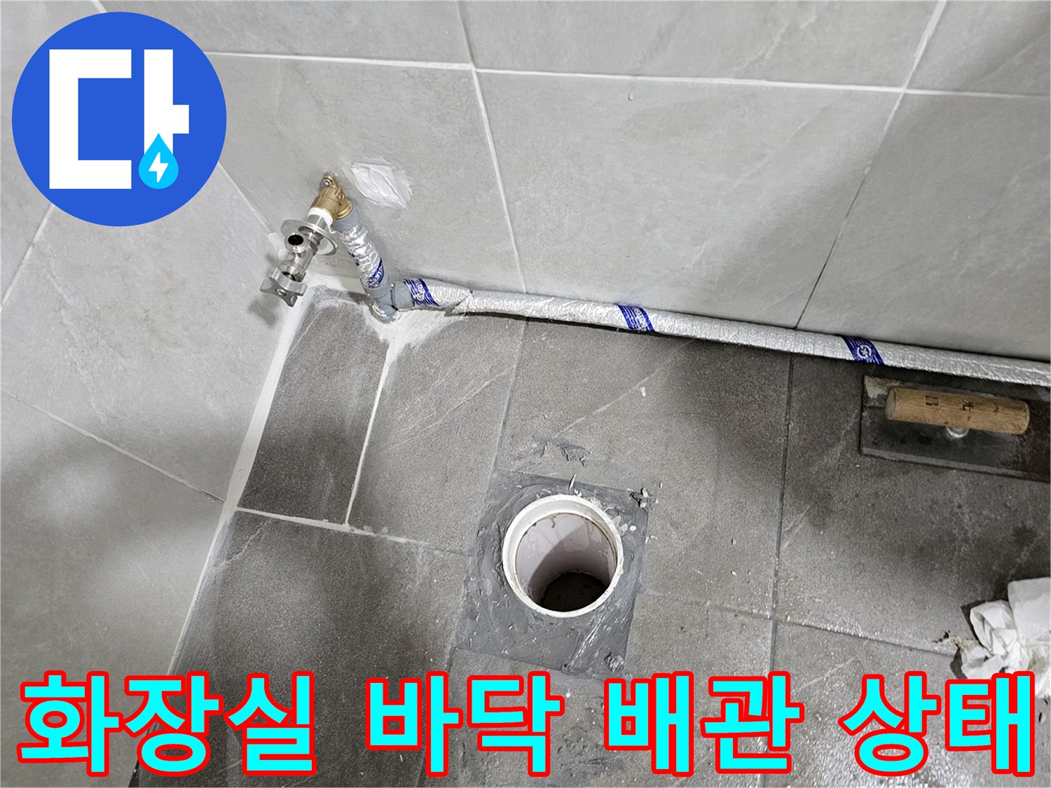 화장실-타일-바닥-배관-노출-부위-점검