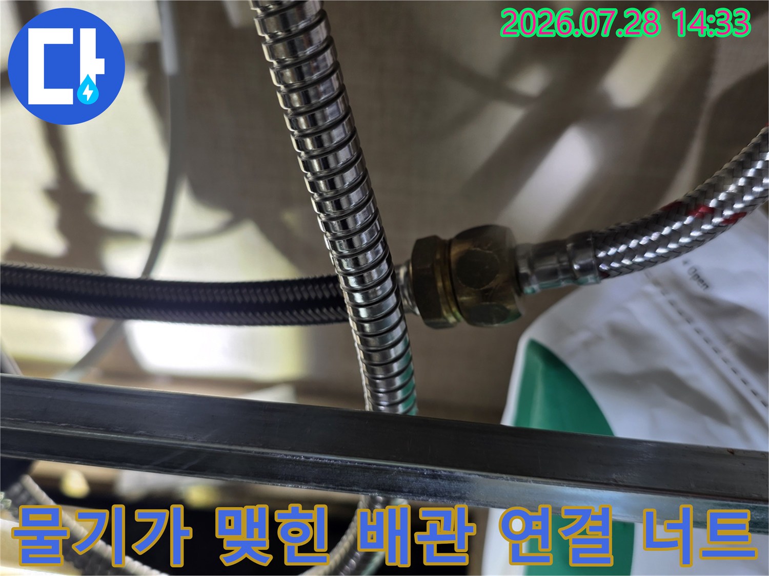 금속제 주름관의 체결 너트 부위에서 누수가 발생하여 젖어있는 상태