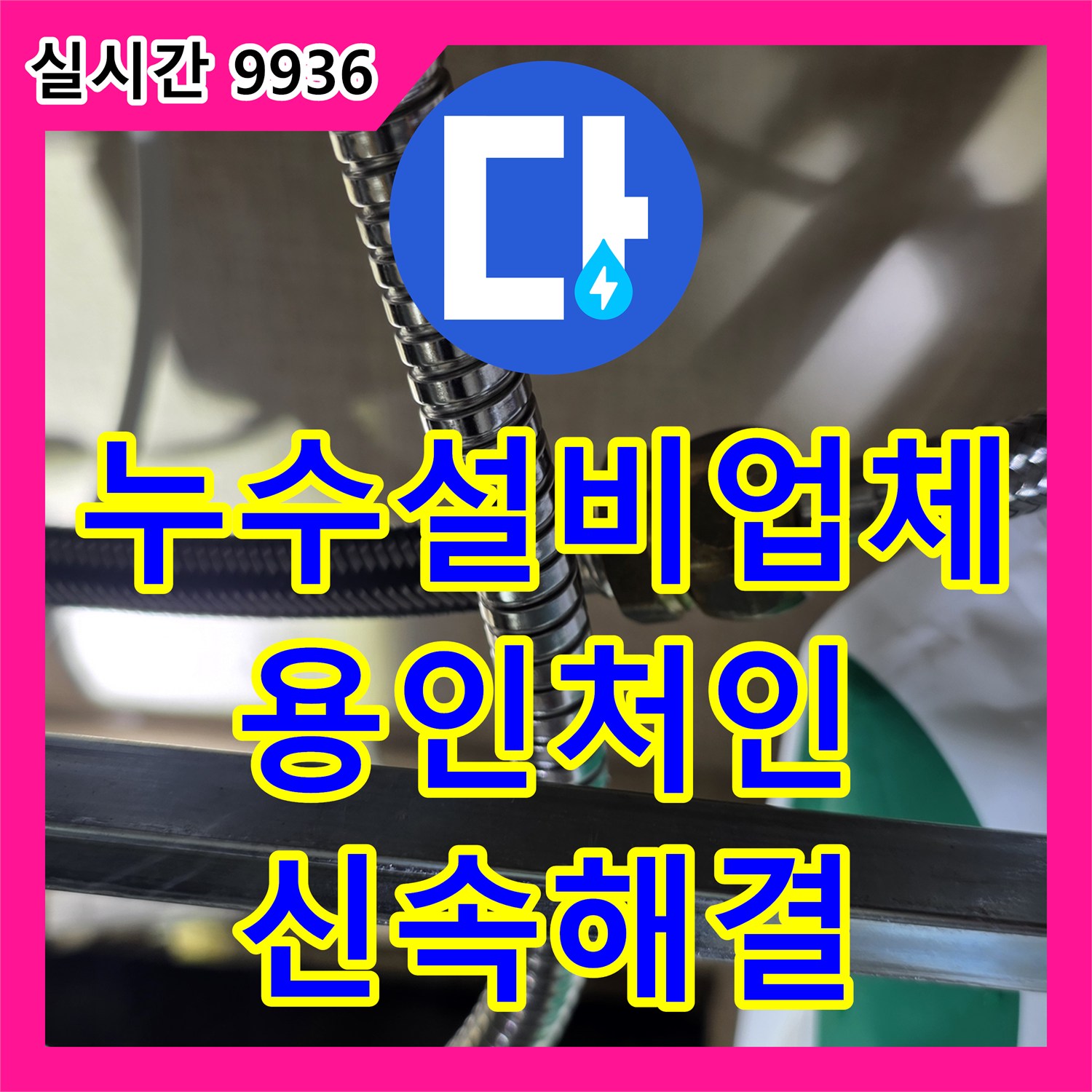누수설비업체 싱크대 하부 분배기와 주름관 연결 너트의 누수를 패킹 교체로 잡은 경기 용인시 처인구 포곡읍 작업