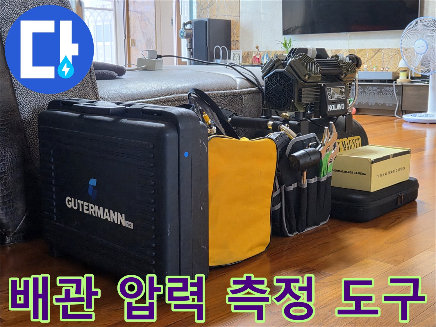 배관의 누수 여부를 판단하기 위한 정밀한 공압 장비와 카메라