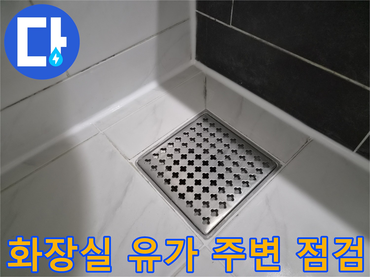 배수구 하부 타일 틈새 및 방수층 노후 상태 확인 사진