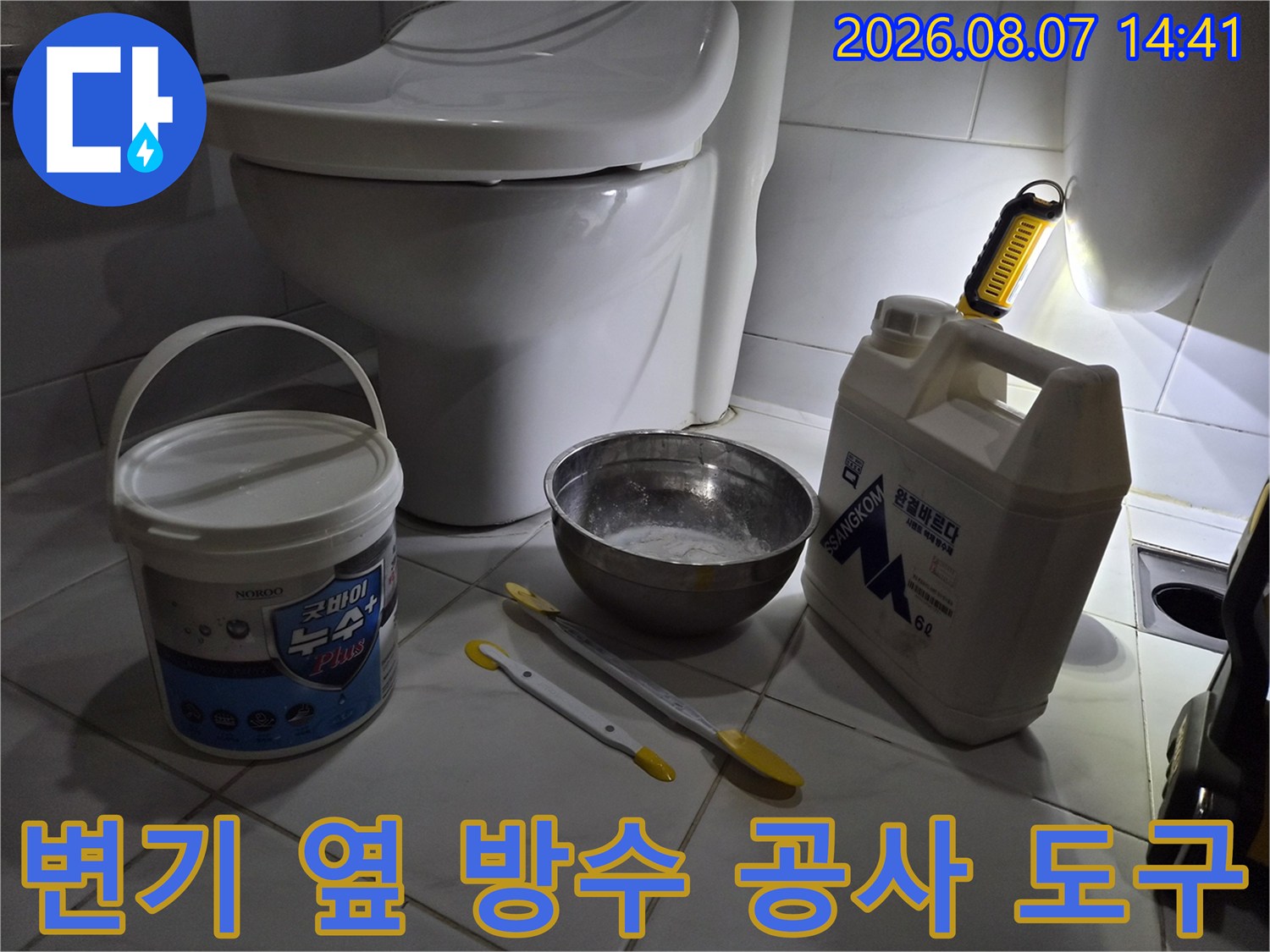 변기 근처에 세팅된 방수제 통과 작업용 헤라