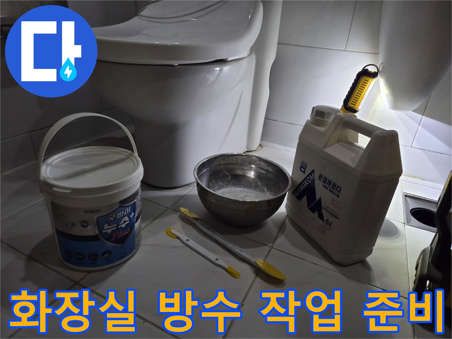 변기 주변 누수 탐지를 위한 보수용 자재와 바닥 상태