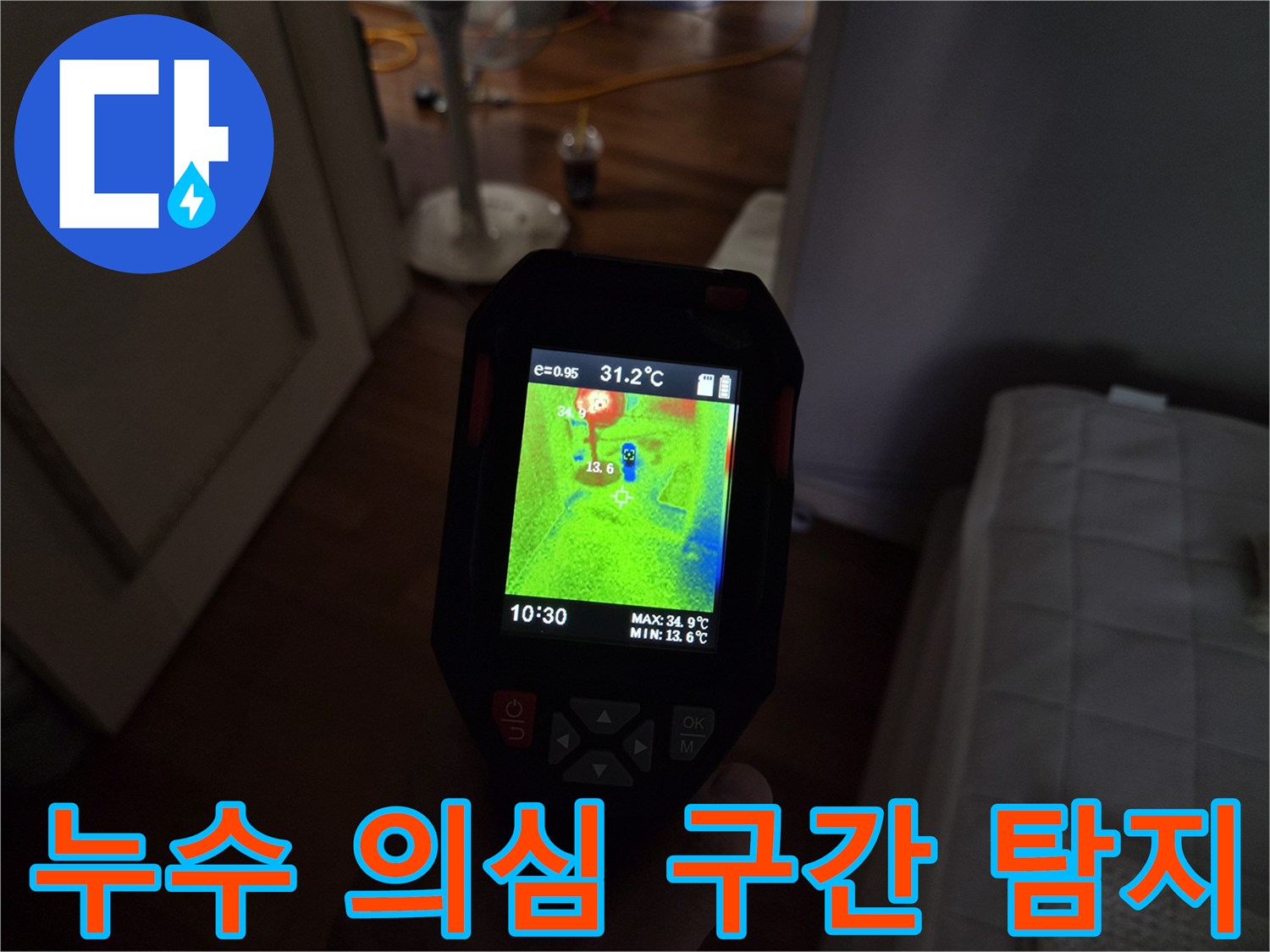 열화상-카메라로-포착한-욕실-바닥의-이상 온도