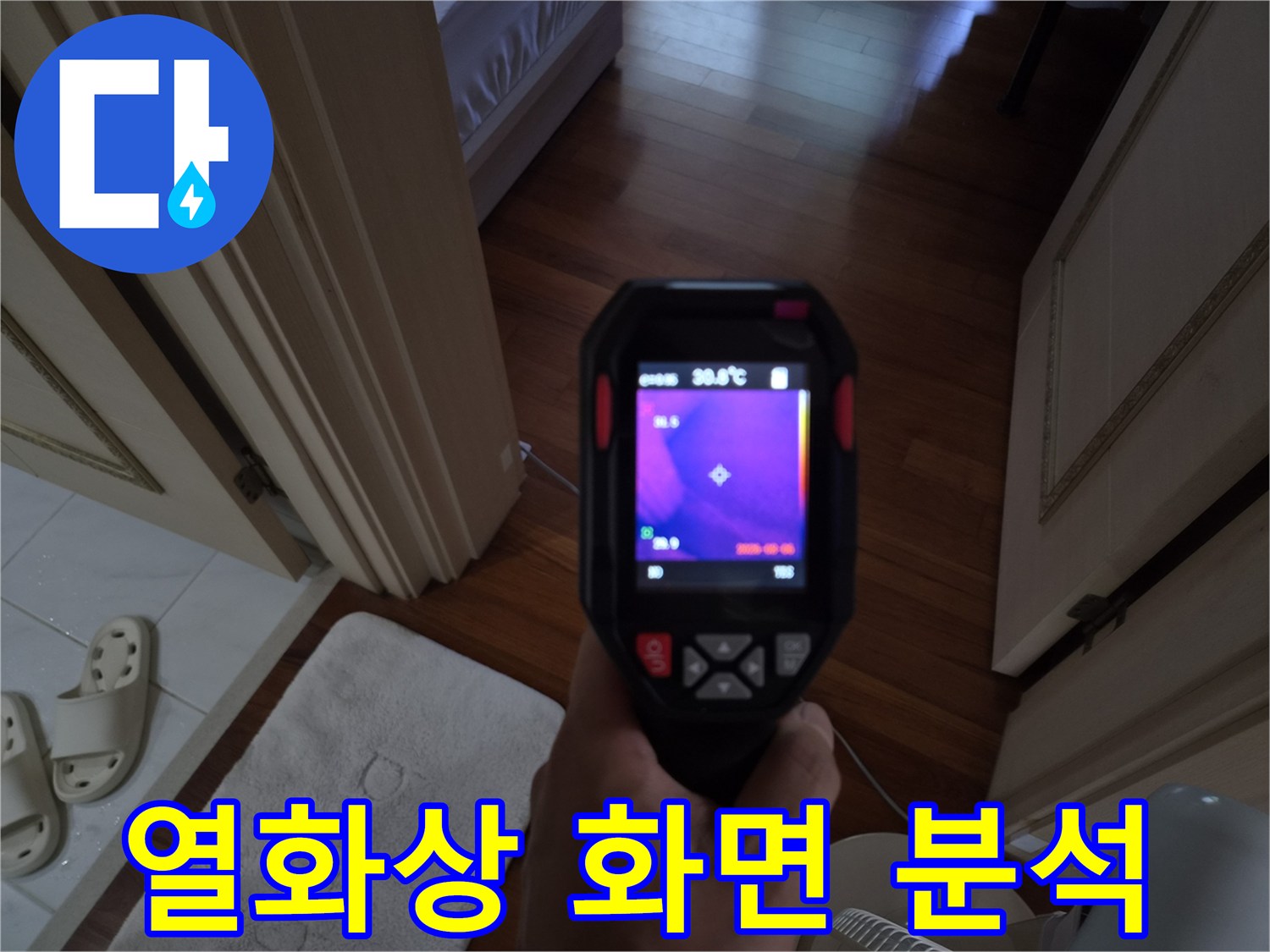 열화상-카메라에-나타난-습기-감지-패턴