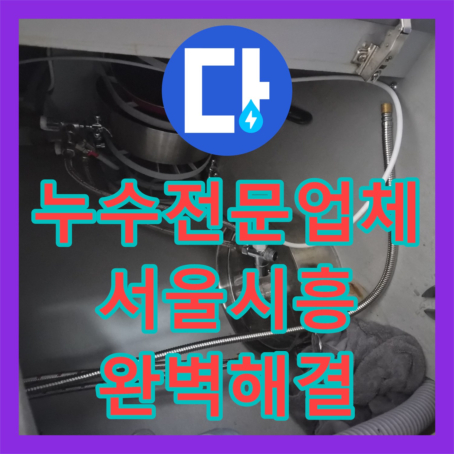 누수전문업체 싱크 수전 어댑터 체결 불량으로 인한 물샘 보수 서울 금천구 시흥동