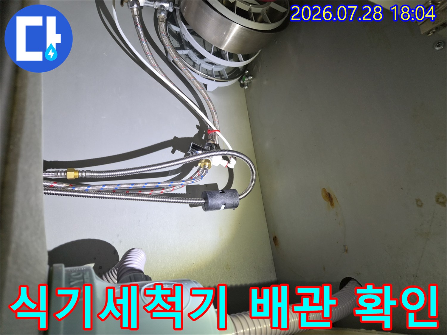 복잡하게 얽힌 싱크대 하부 배관과 식기세척기 연결 호스의 세부 상태 점검