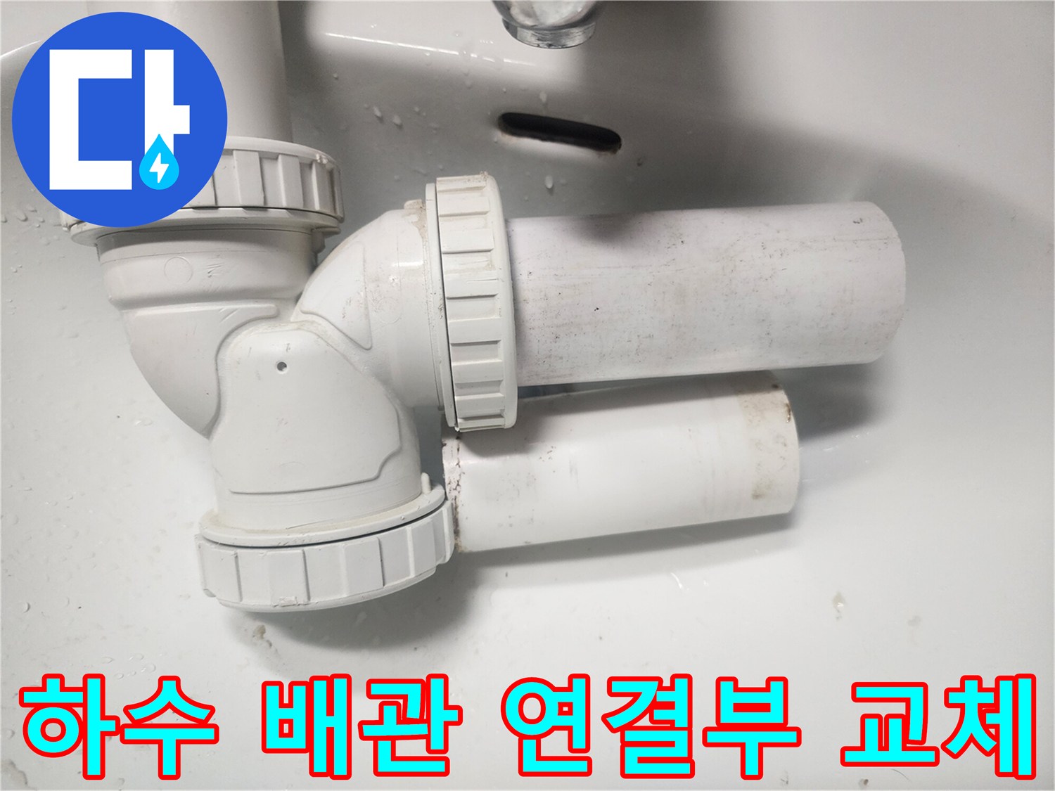 하수도 배관의 꺾임 부위 및 연결 소켓 교체 상태