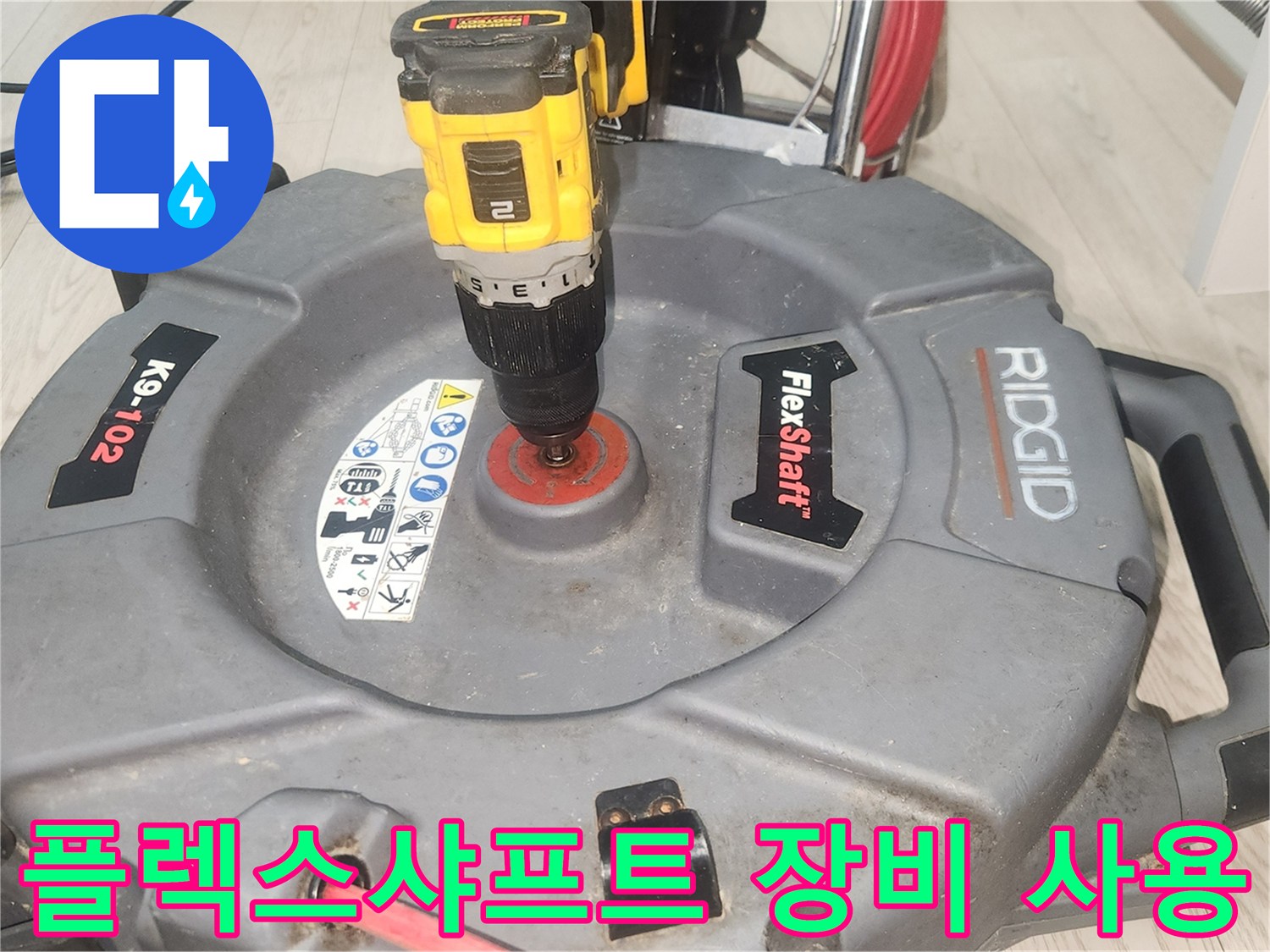 전동드릴과-연결된-배관-세척용-플렉스샤프트