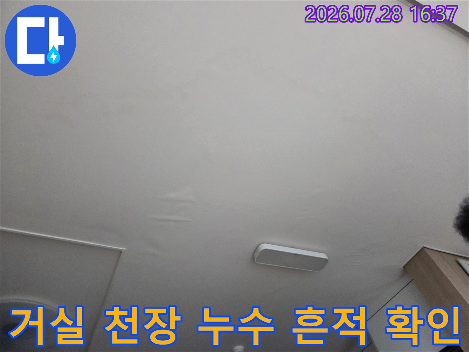천장 마감재와 배관 인접 부위의 수분 유입 증거