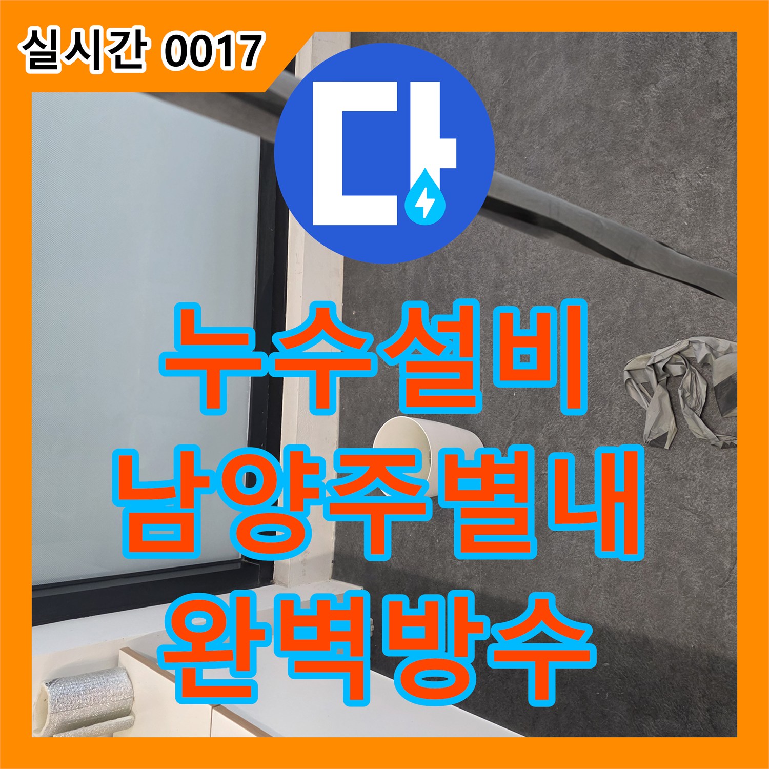 누수설비 세탁실 벽면 하단 배관 누수 지점을 찾아 완벽하게 방수 처리한 경기 남양주시 별내동 현장