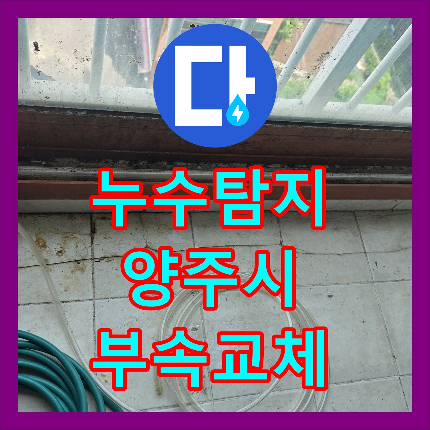 누수탐지 보일러 배관 부식으로 인한 아랫집 천장 물샘 공사 사례 경기 양주시
