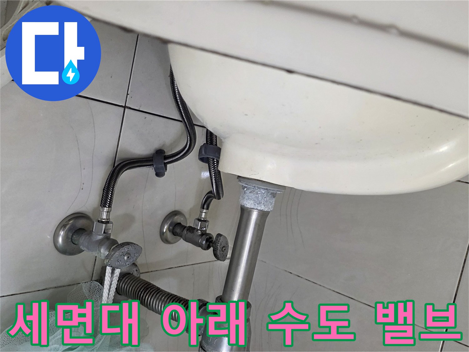 세면대 하단에 설치된 급수 밸브의 연결 상태입니다.