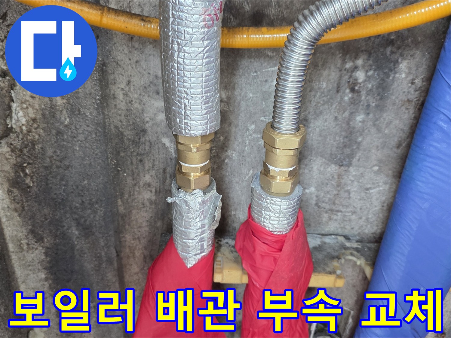양주 회정동 현장-보일러 하단 배관 연결 부위 교체 작업 모습