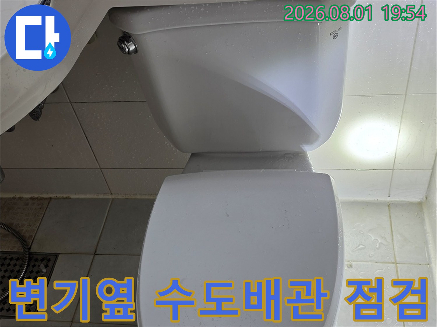 화장실 변기 옆면에 노출된 수도배관과 연결 부위 점검