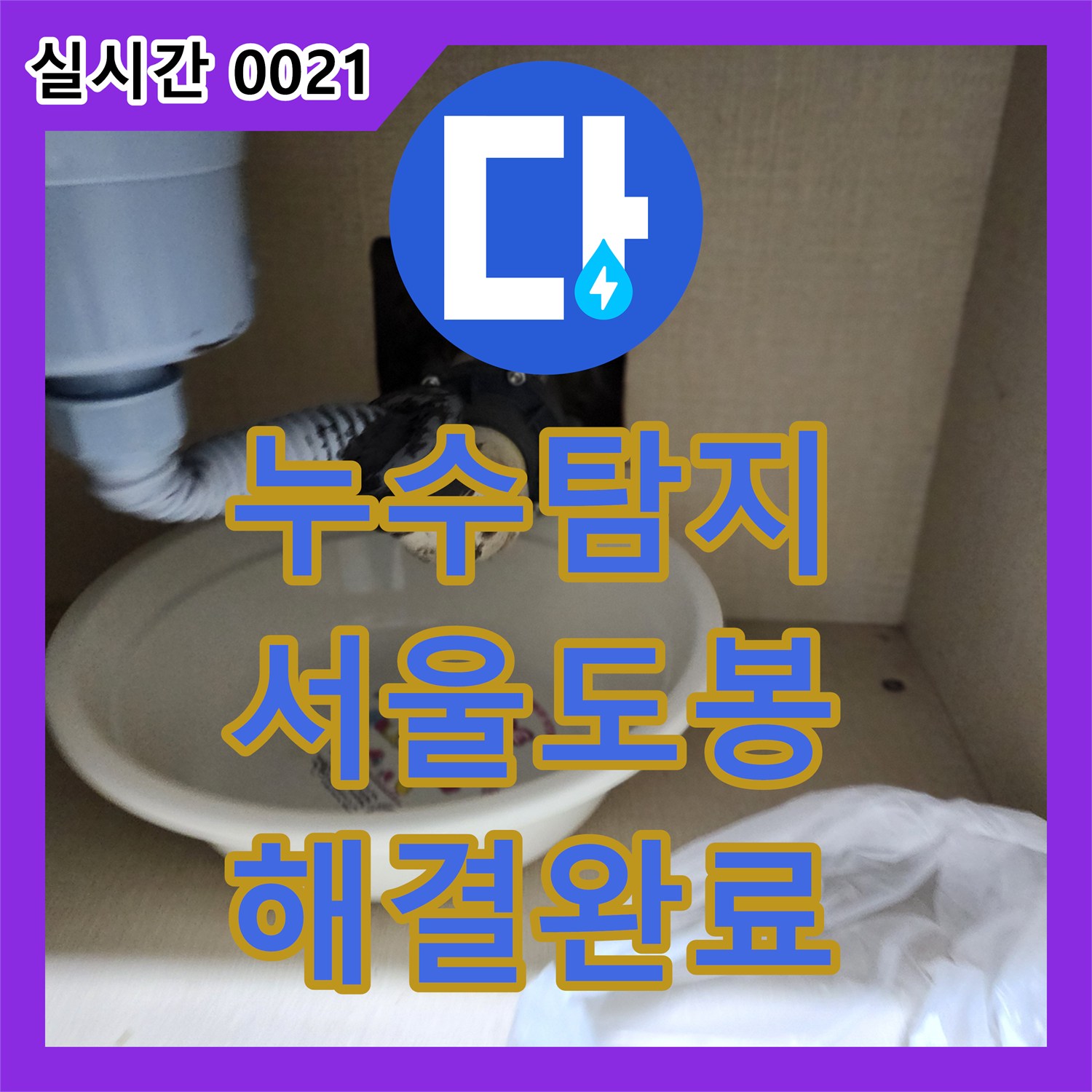 누수탐지 지하층 바닥에 물이 고이는 싱크대 하수관 마감 불량 문제를 해결한 서울 도봉구 창동 현장