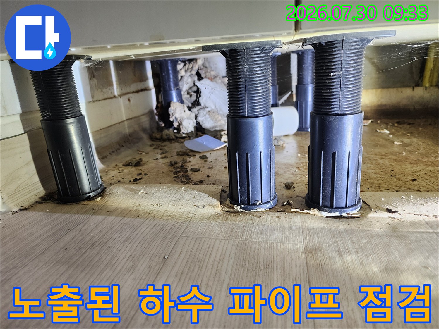 싱크대 아래쪽 배수 경로의 연결 구간을 촬영한 누수 진단 사진