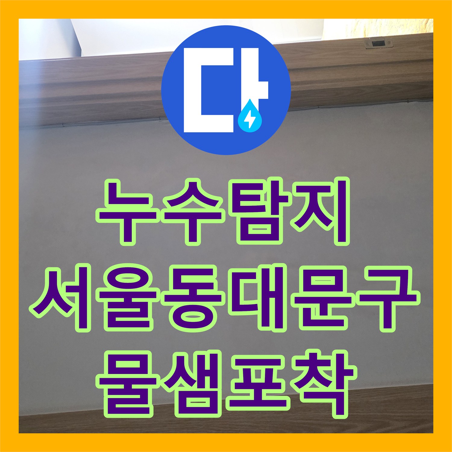 누수탐지 내시경 카메라로 화장실 천장 물샘 지점을 찾아낸 서울 동대문구 현장