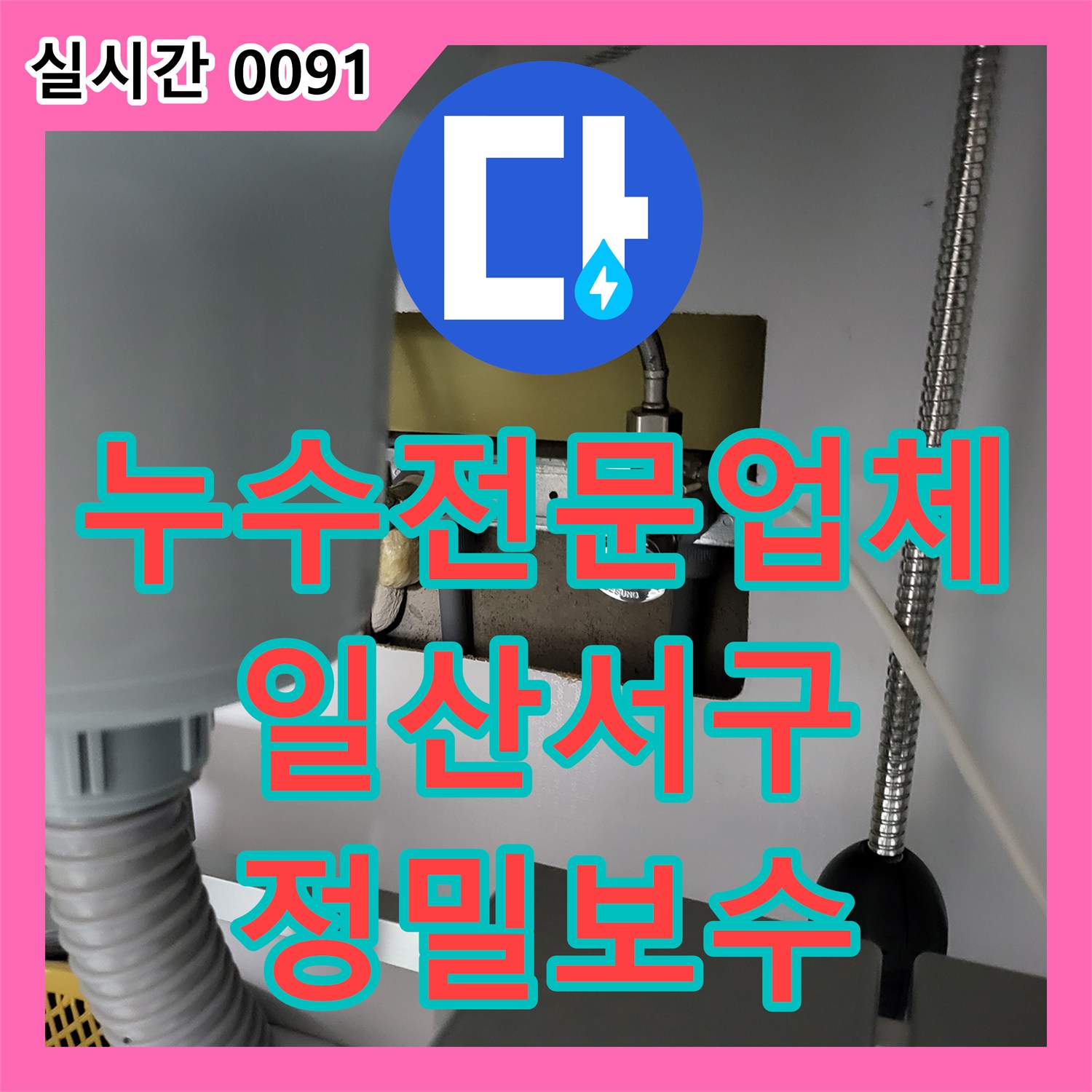 누수전문업체 온수 배관의 노후 손상을 발견해 아래층 주방 피해를 막은 사례 경기 고양시 일산서구