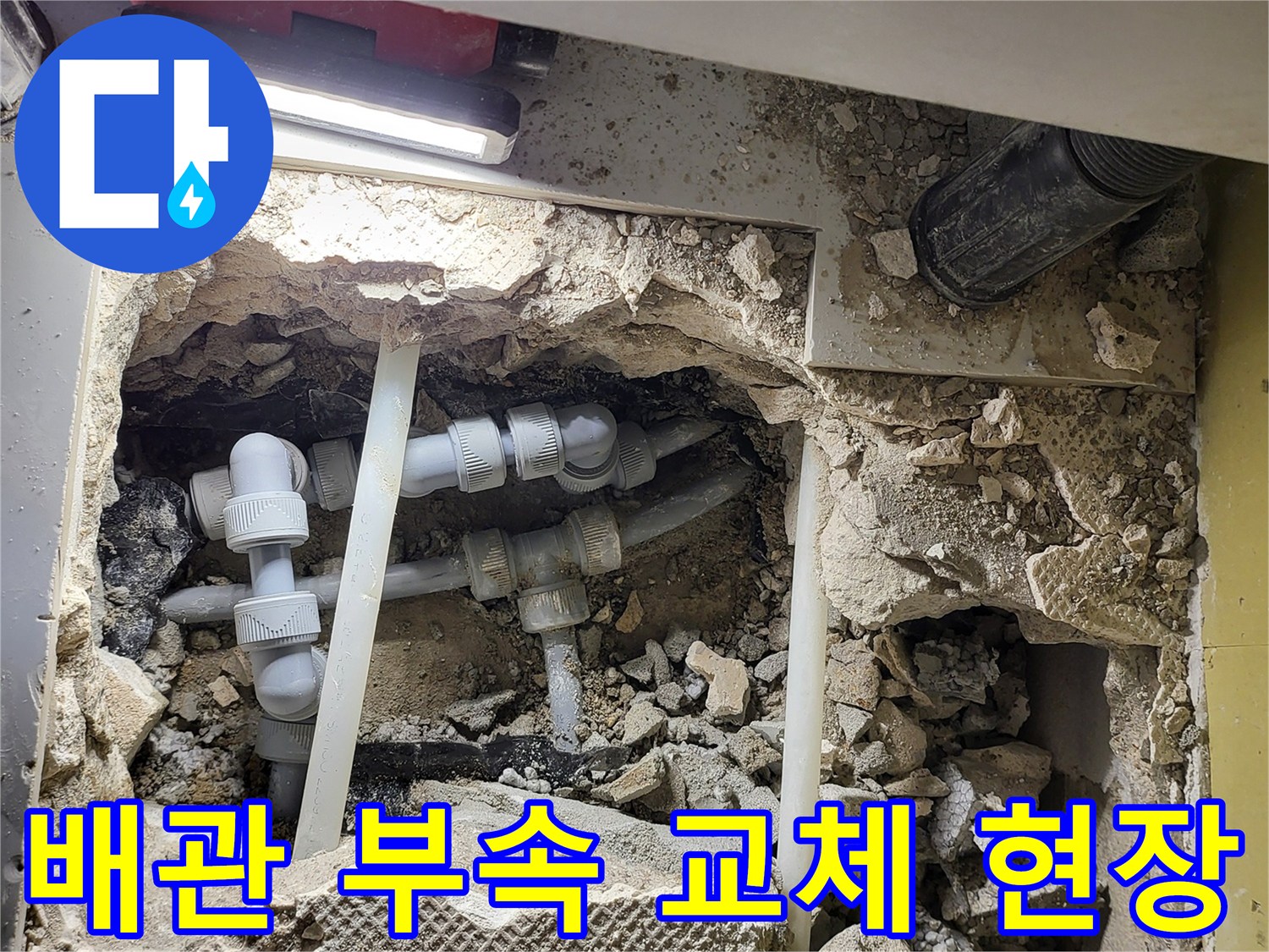 바닥 굴착 후 모습-새로 설치된 온수용 배관 연결부