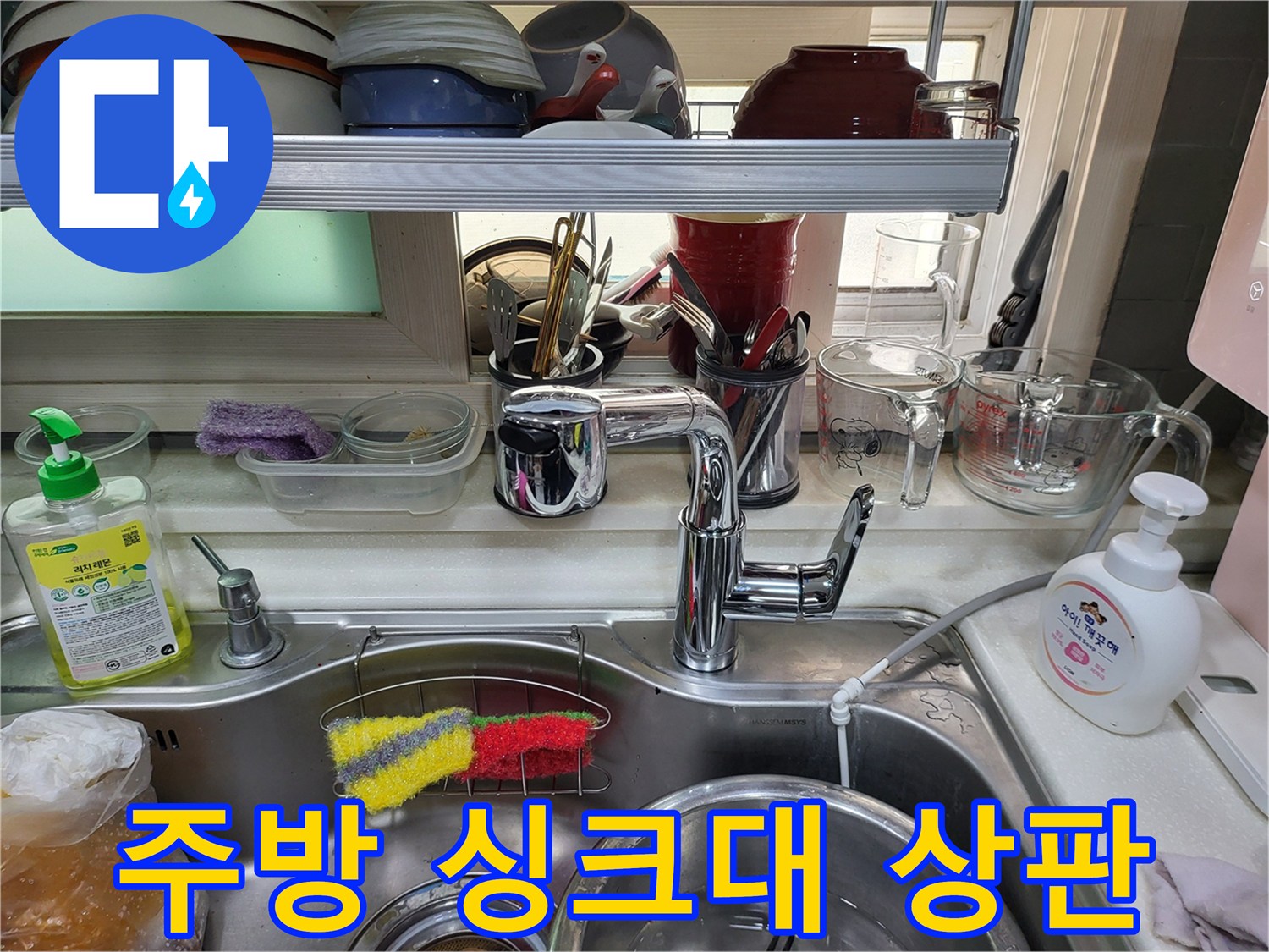 싱크대 수전과 식기류가 정리된 주방 모습-누수 점검 현장