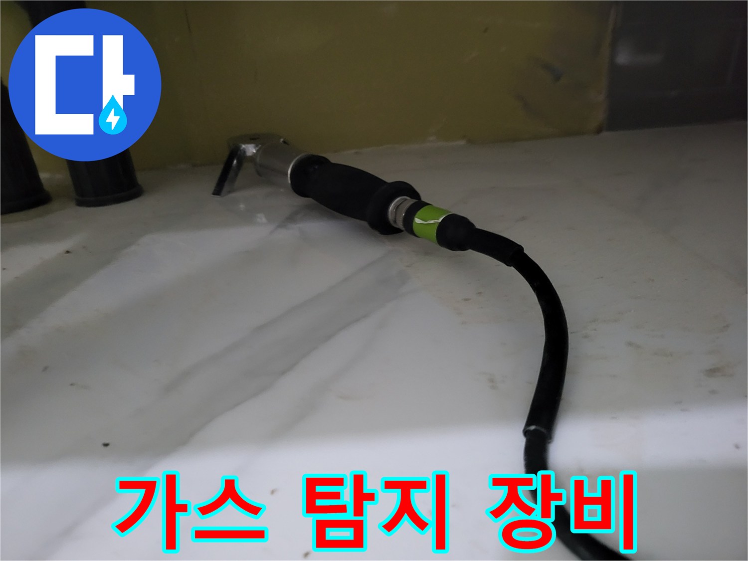 싱크대 아래 공간에서 가스 탐지기를 사용 중입니다.