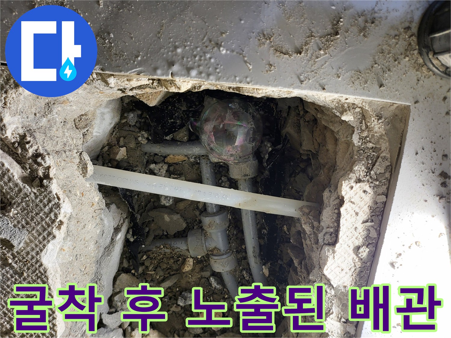 일산동 현장-누수 부위를 찾기 위해 굴착한 바닥 내부