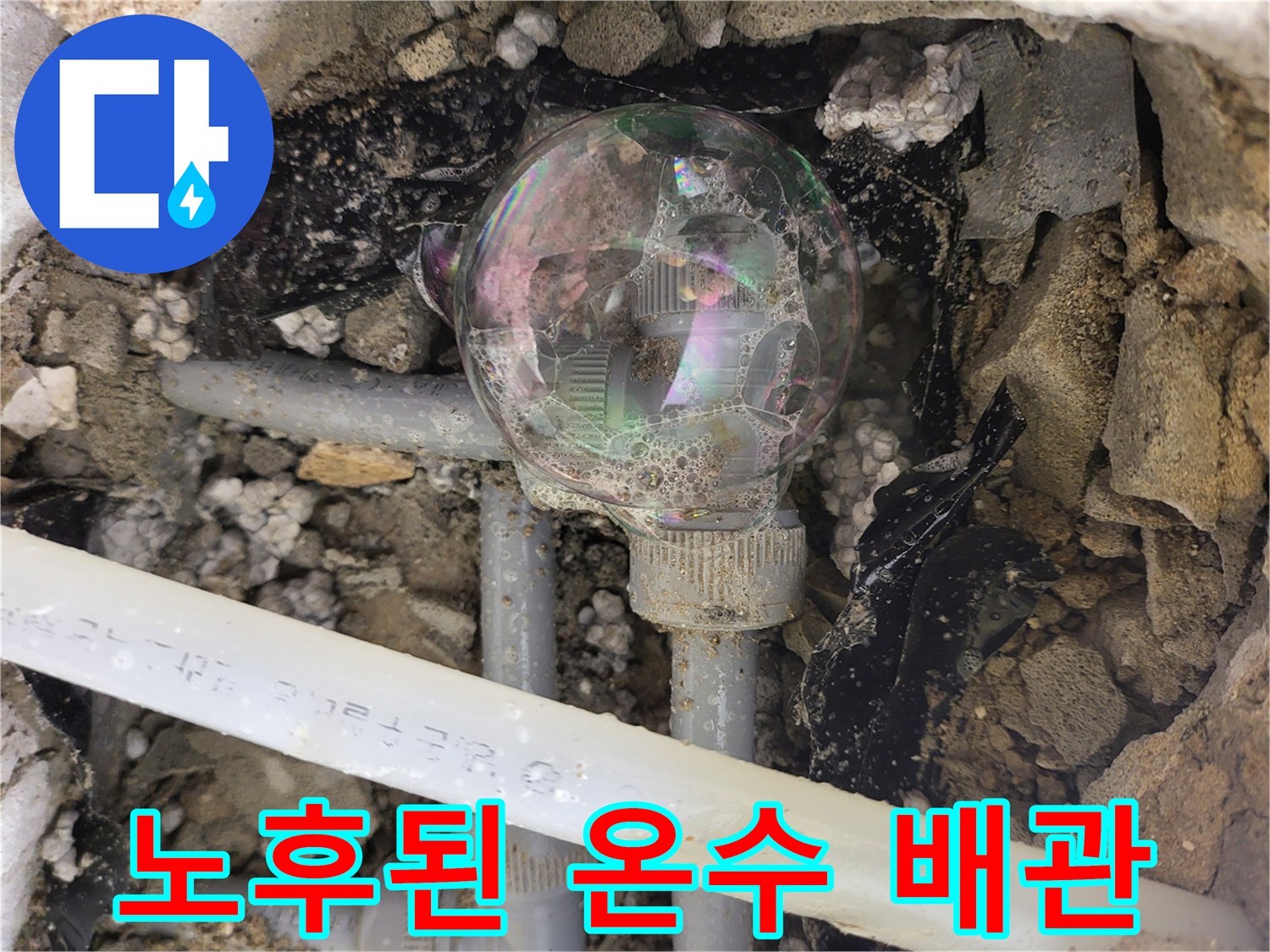 일산서구-주방-싱크대-하단-노후-온수-배관-부식-상태