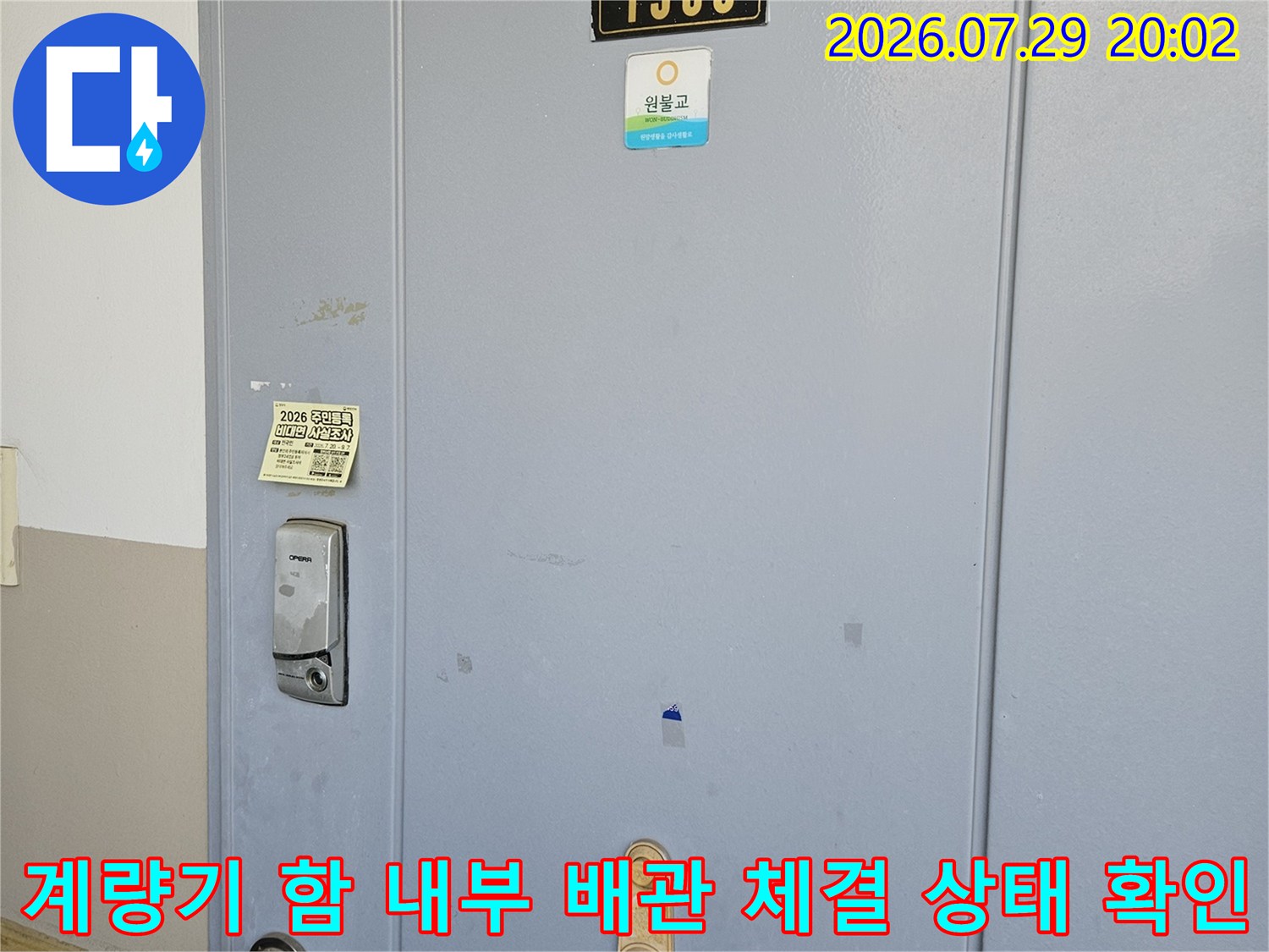 계량기 및 주변 직수 온수 배관의 연결부와 노출 구간 점검