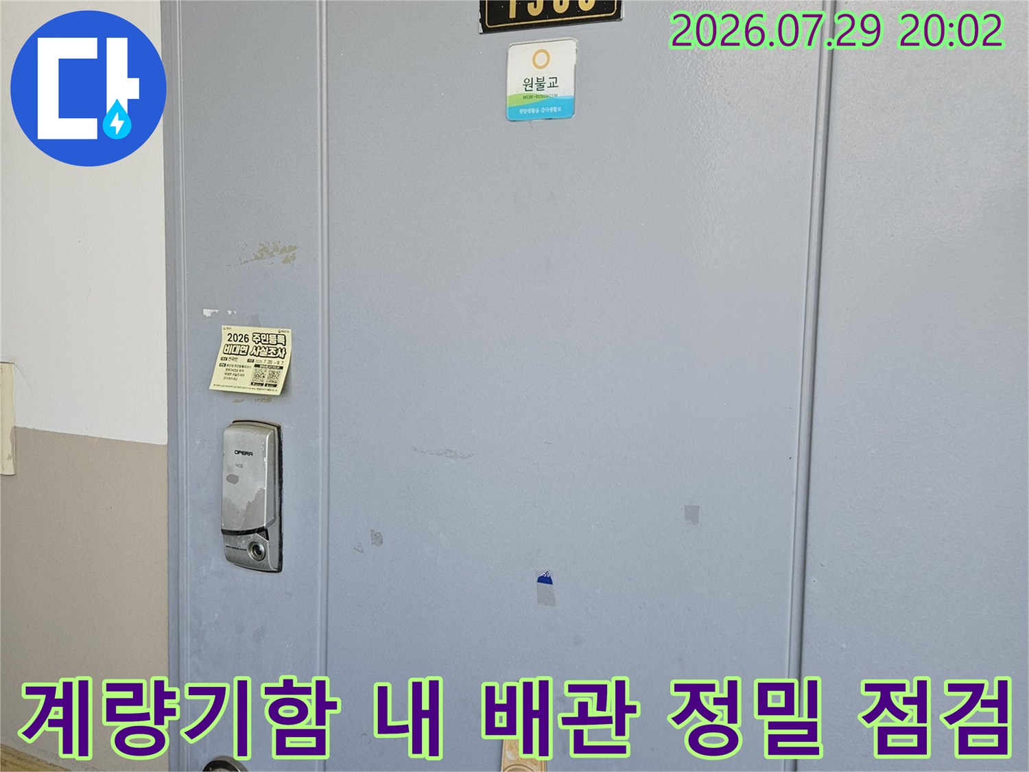 계량기가 설치된 공간에서 수도 배관의 노후 및 누수 여부를 상세히 파악하는 과정입니다.