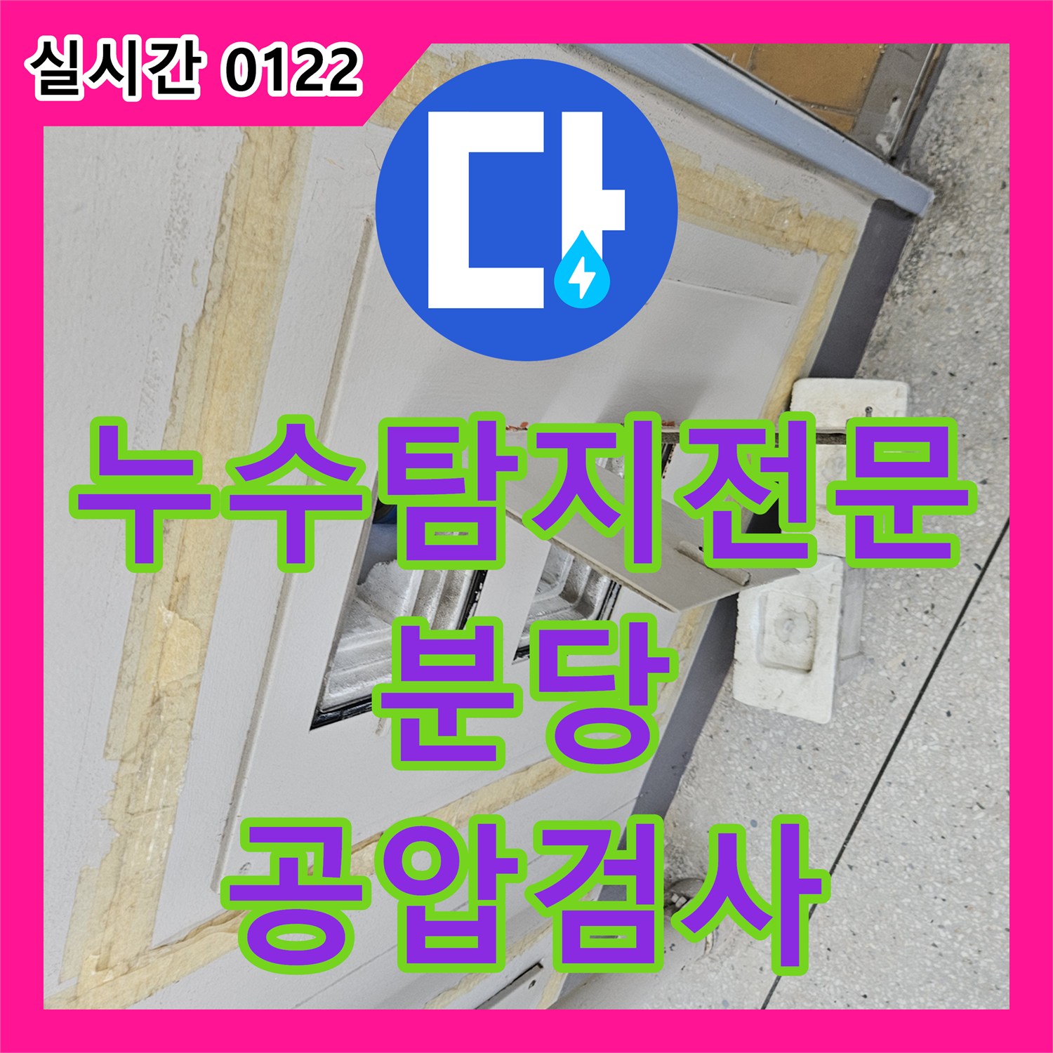 누수탐지전문 매수한 집의 전체 배관 공압 검사와 정밀 진단을 실시한 성남시 분당구