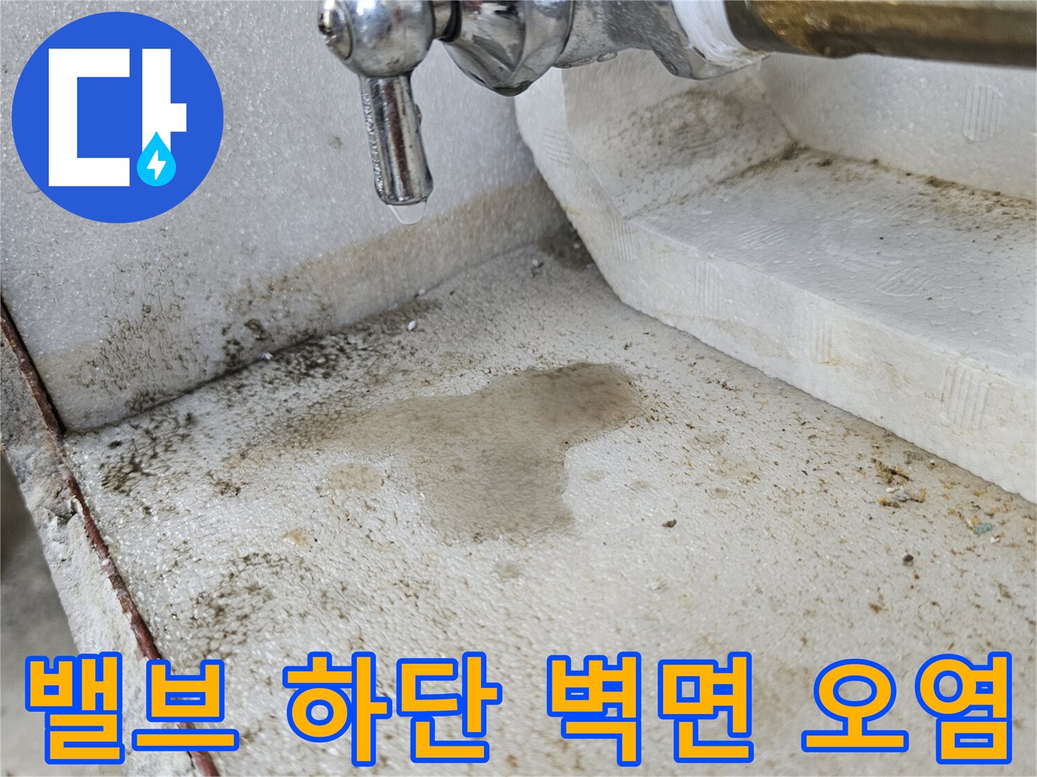 배관-연결부-주변의-습기-및-오염