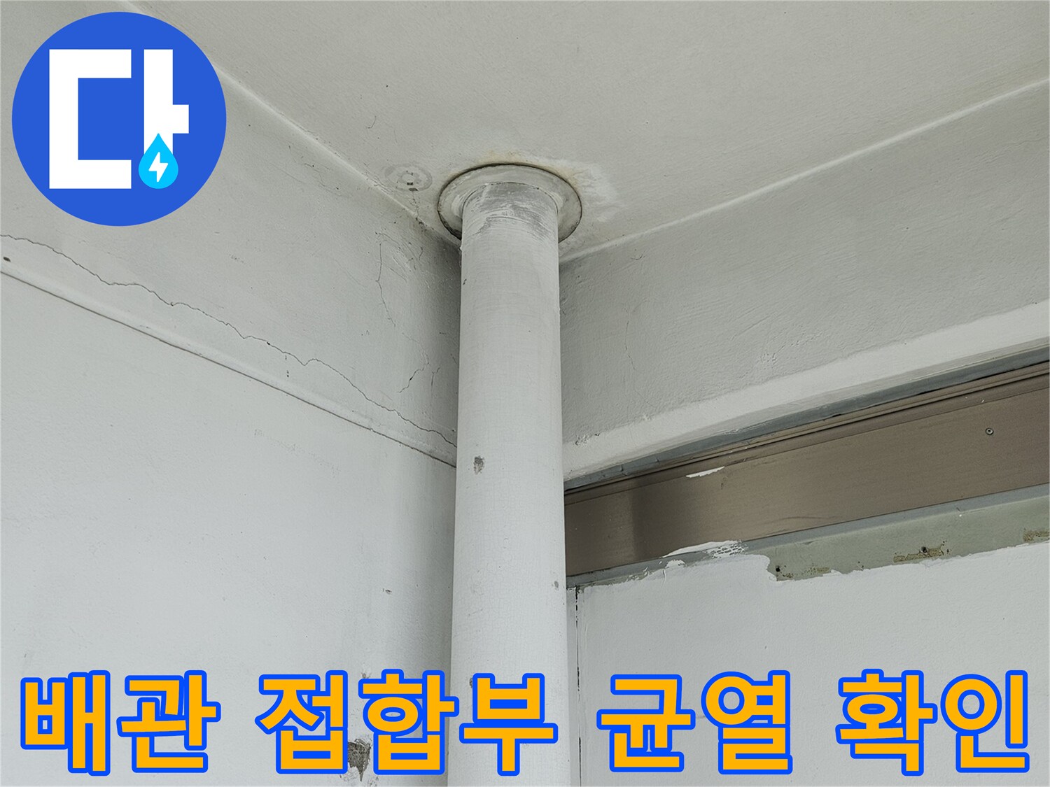 벽면 관통 배관-접합부 주변-미세한 갈라짐 현상