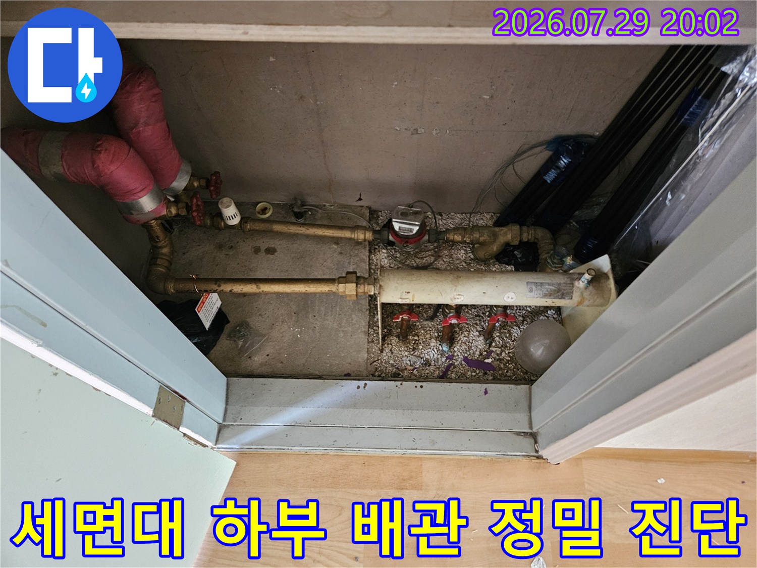 세면대 밑에 배치된 수도 및 온수배관 계통의 누수 여부를 면밀히 점검함