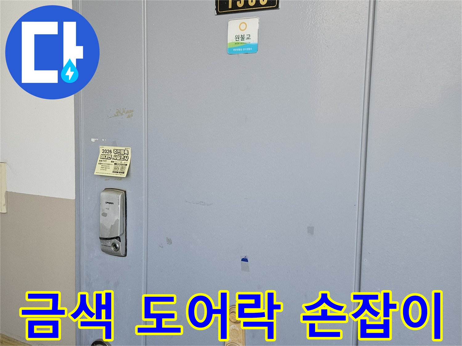 현관문의 금색 손잡이와 1505호 호수판을 촬영한 사진입니다.
