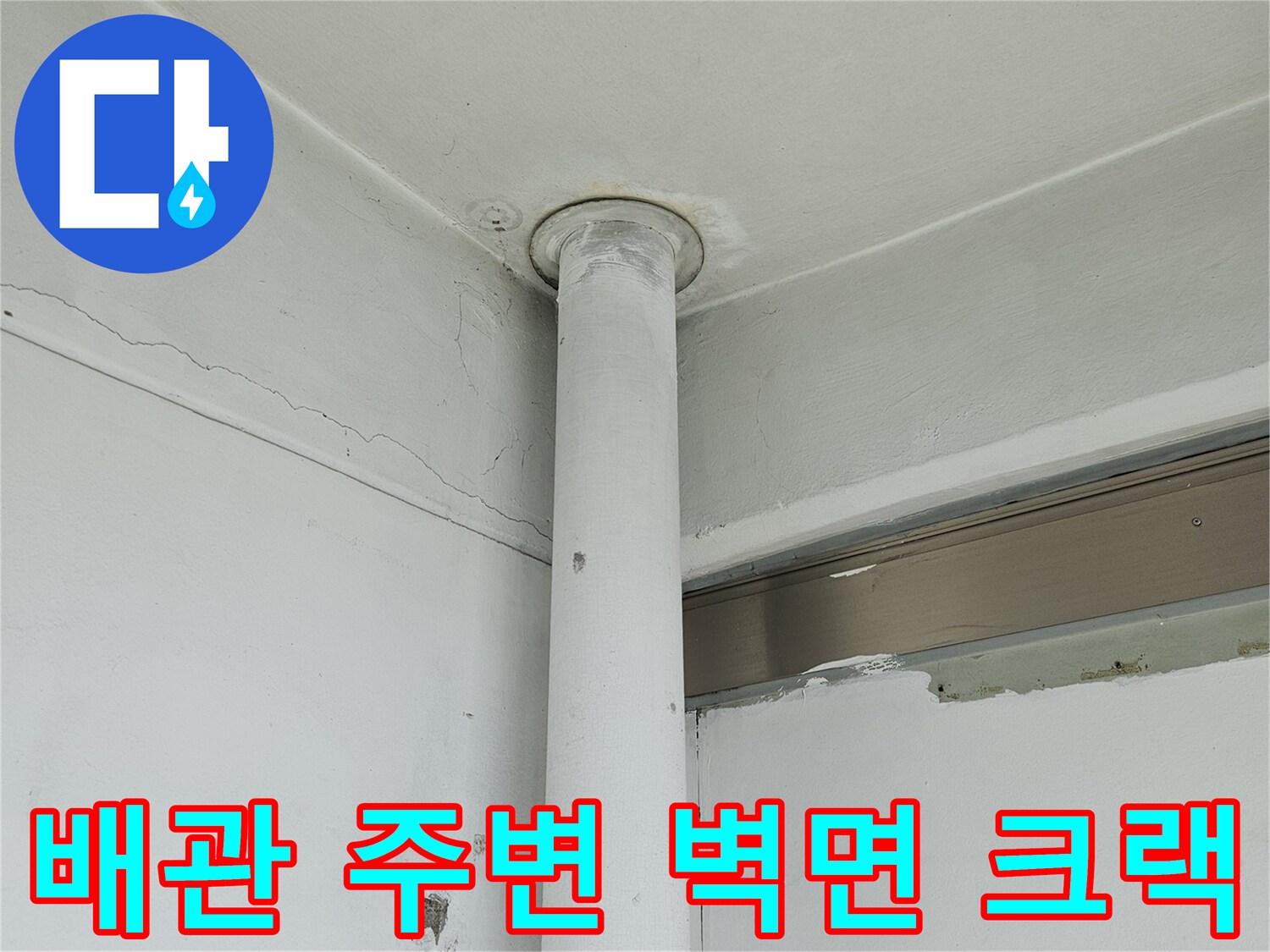 흰색 배관과 벽면 접합부의 균열 부위 상세 사진