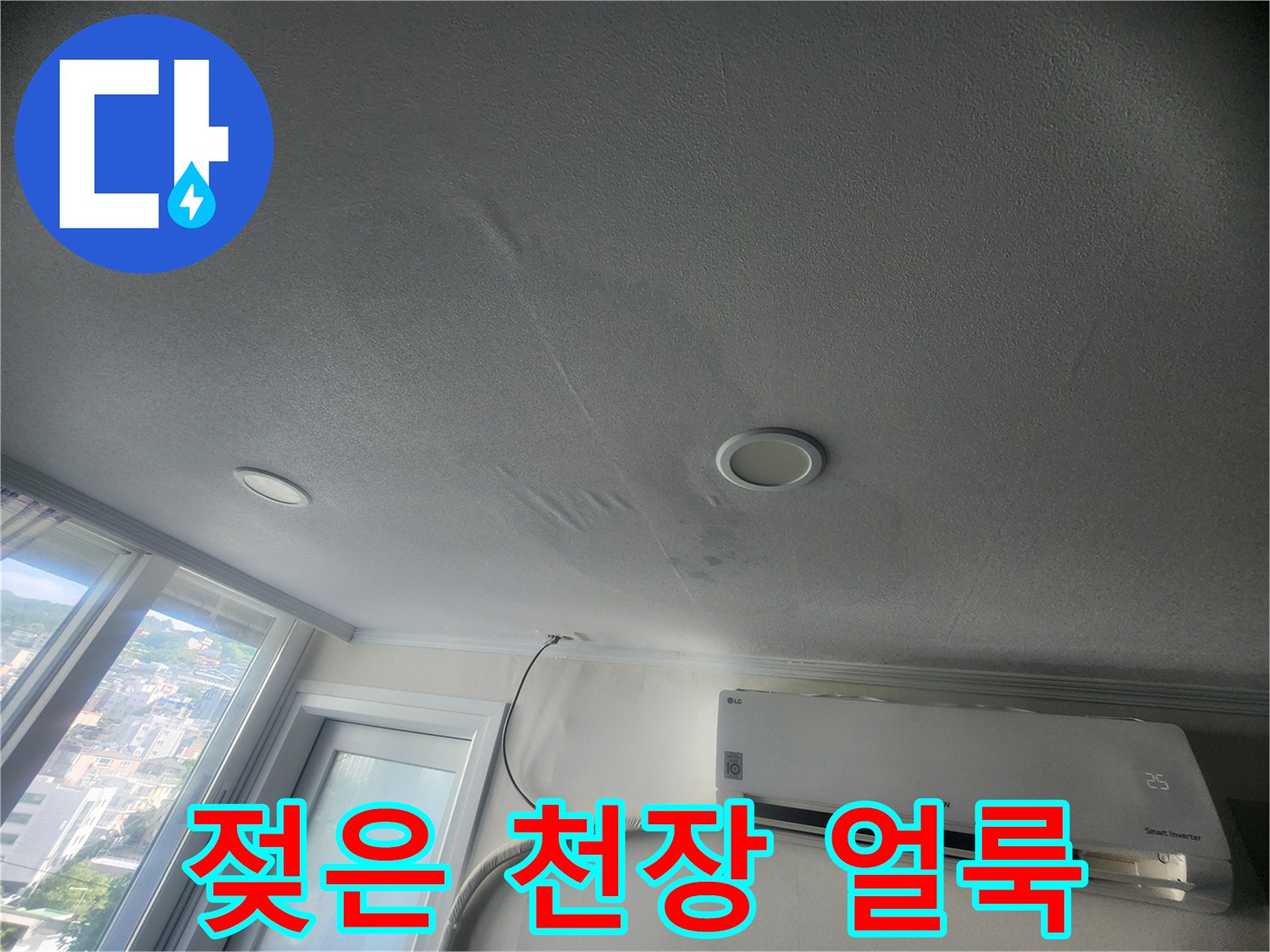 천장 매립등 주변으로 번진 누수 흔적과 젖은 도배지