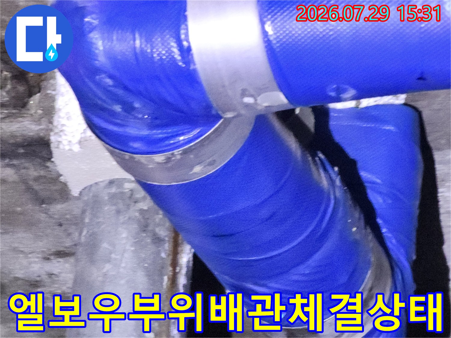배관 엘보우 연결 부위의 누수 여부를 확인하는 장면