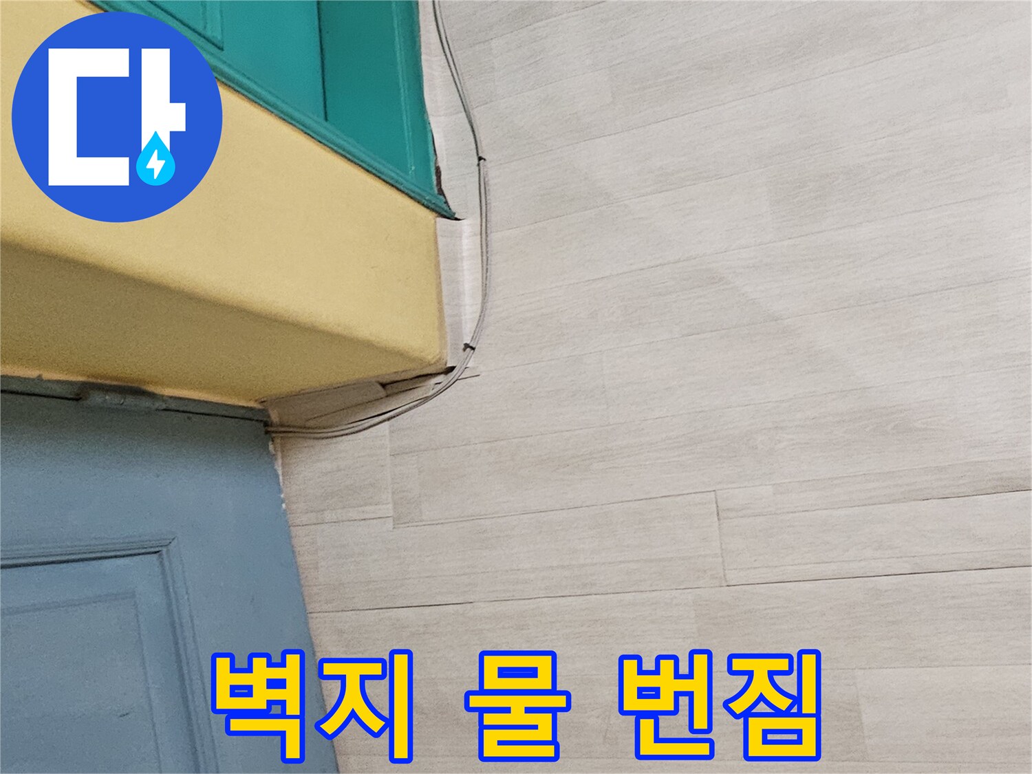 남동구 현장 사진-물자국이 남은 벽면 상단 부위