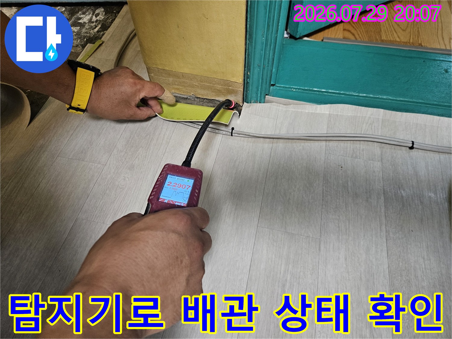 노출된 파란색 배관과 탐지기를 연결하여 정밀한 데이터 수집을 진행하는 모습