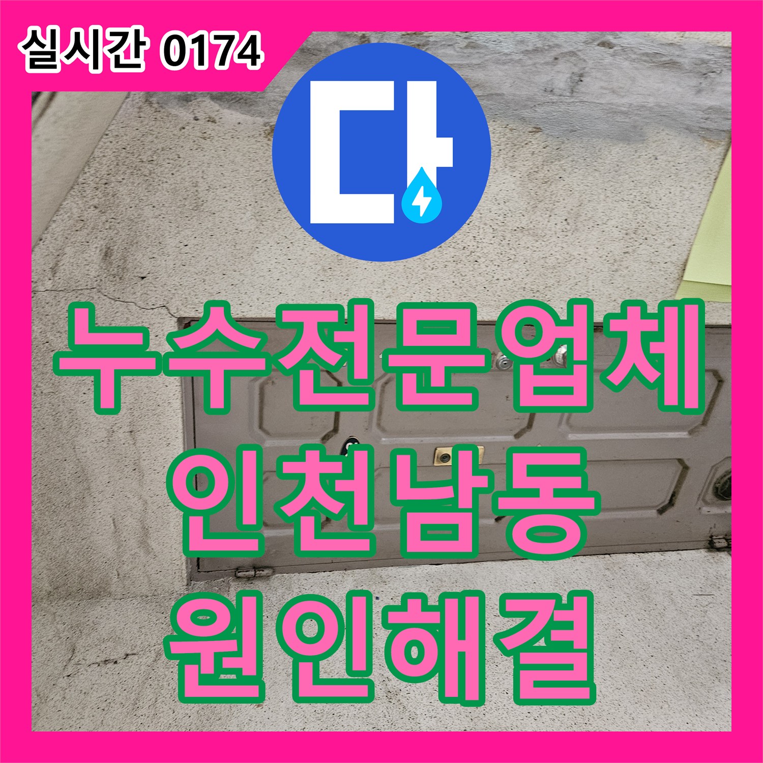 누수전문업체 아랫집 거실 천장의 누수 원인인 온냉수 배관 파손을 수리한 인천 남동구 구월동 사례