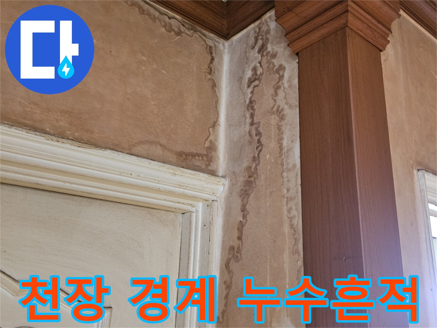 벽지와 몰딩 사이-습기로 인한 변색 부위
