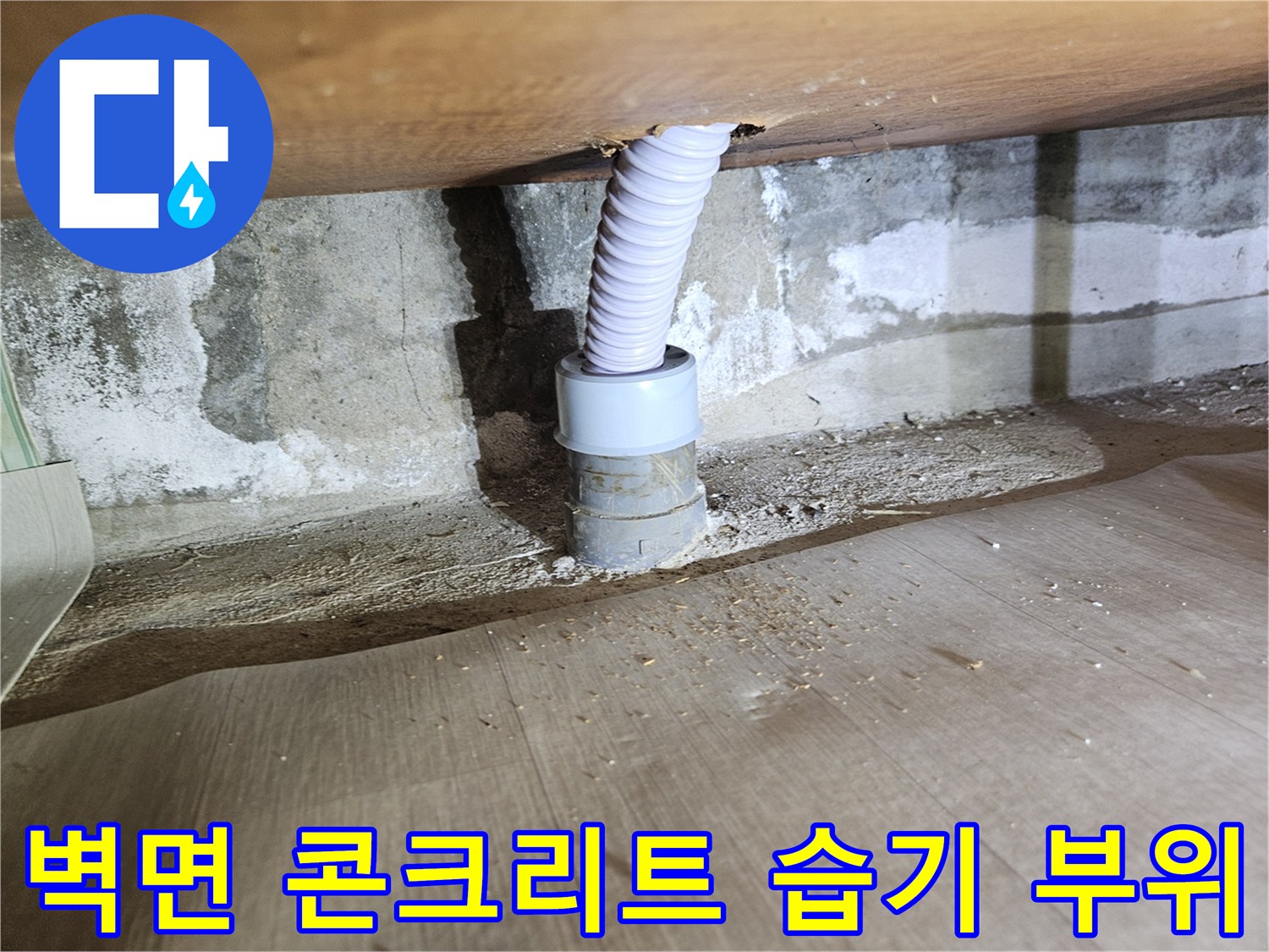 습기로 인해 어둡게 변한 벽면과 배관 연결부