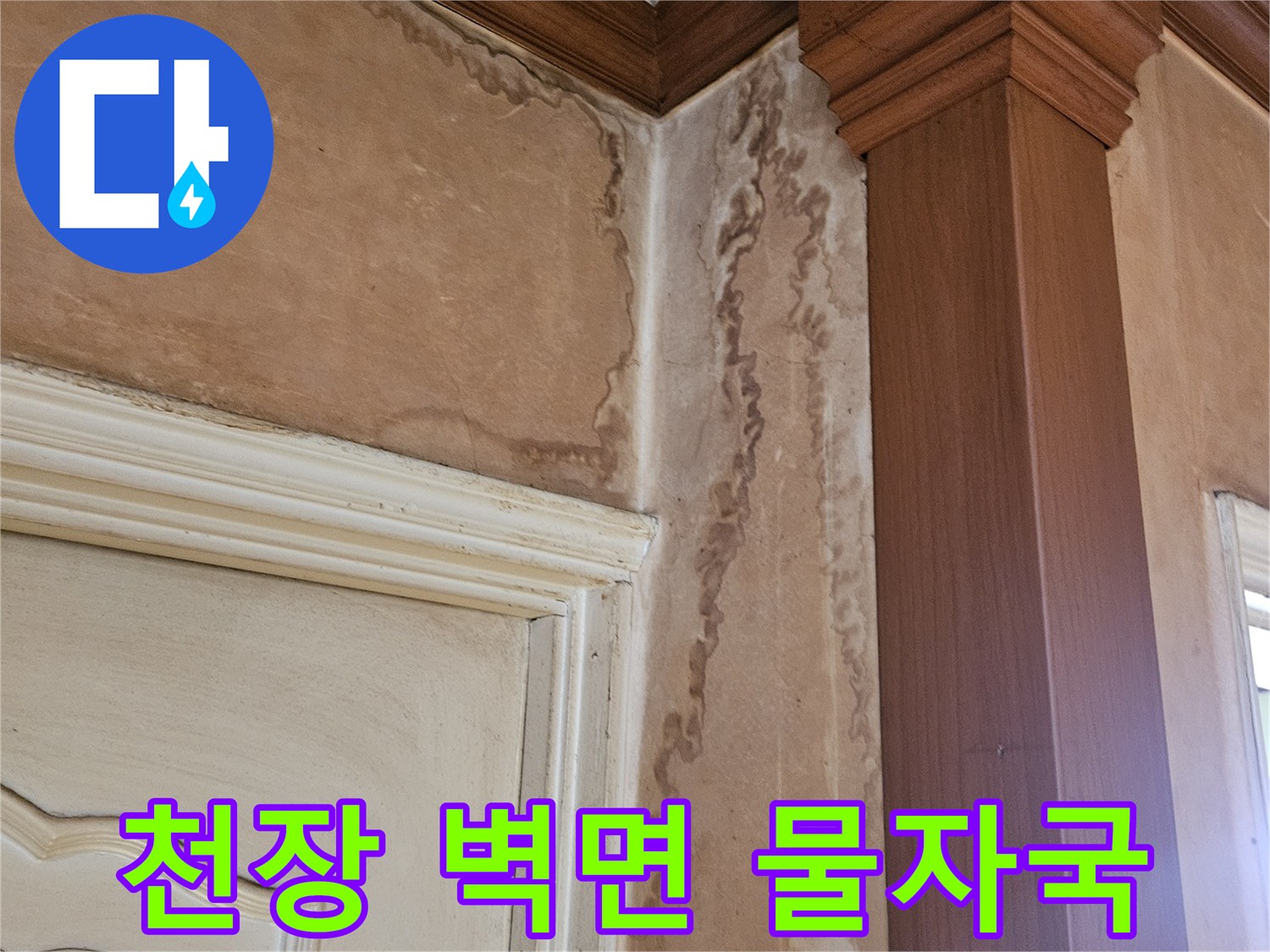 인천 남동구 현장-천장 모서리 부분의 변색된 물자국 상태