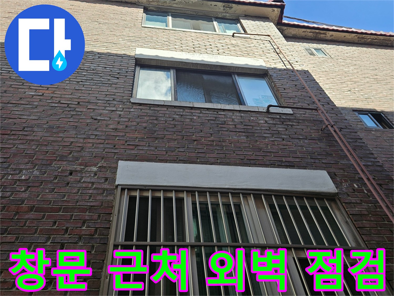 창틀과 외부 배관이 연결된 빌라 건물의 외경입니다.