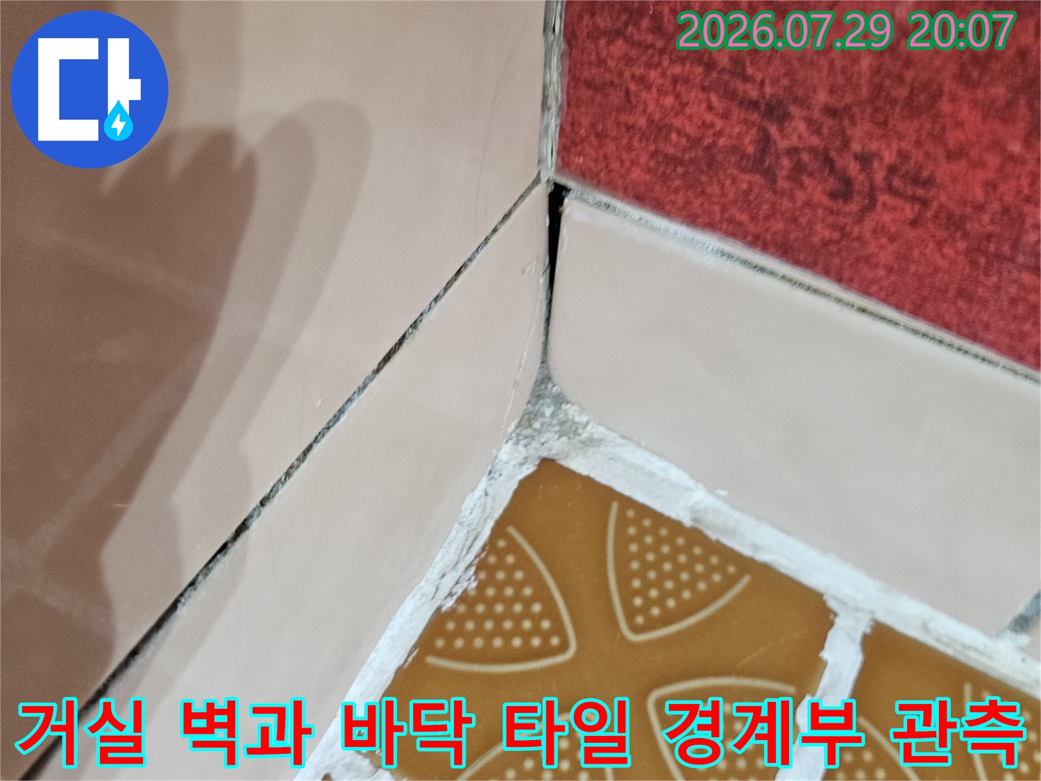 타일 마감재와 벽이 만나는 모서리 부분의 누수 징후 파악용 사진